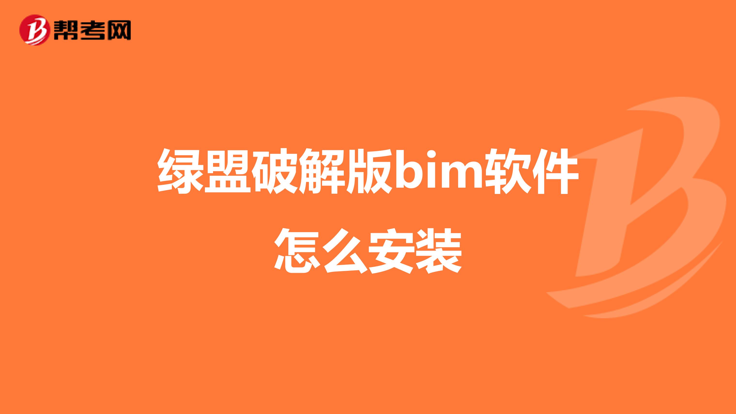 绿盟破解版bim软件怎么安装