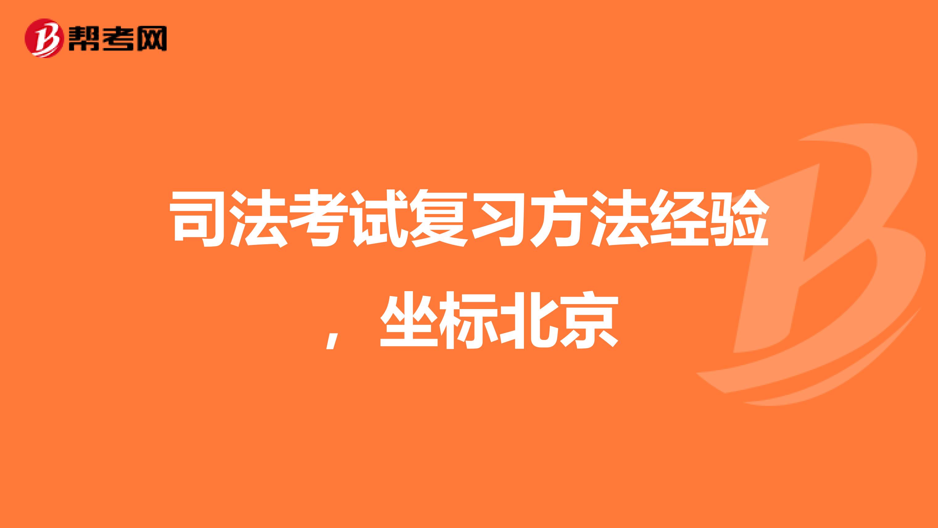 司法考试复习方法经验，坐标北京