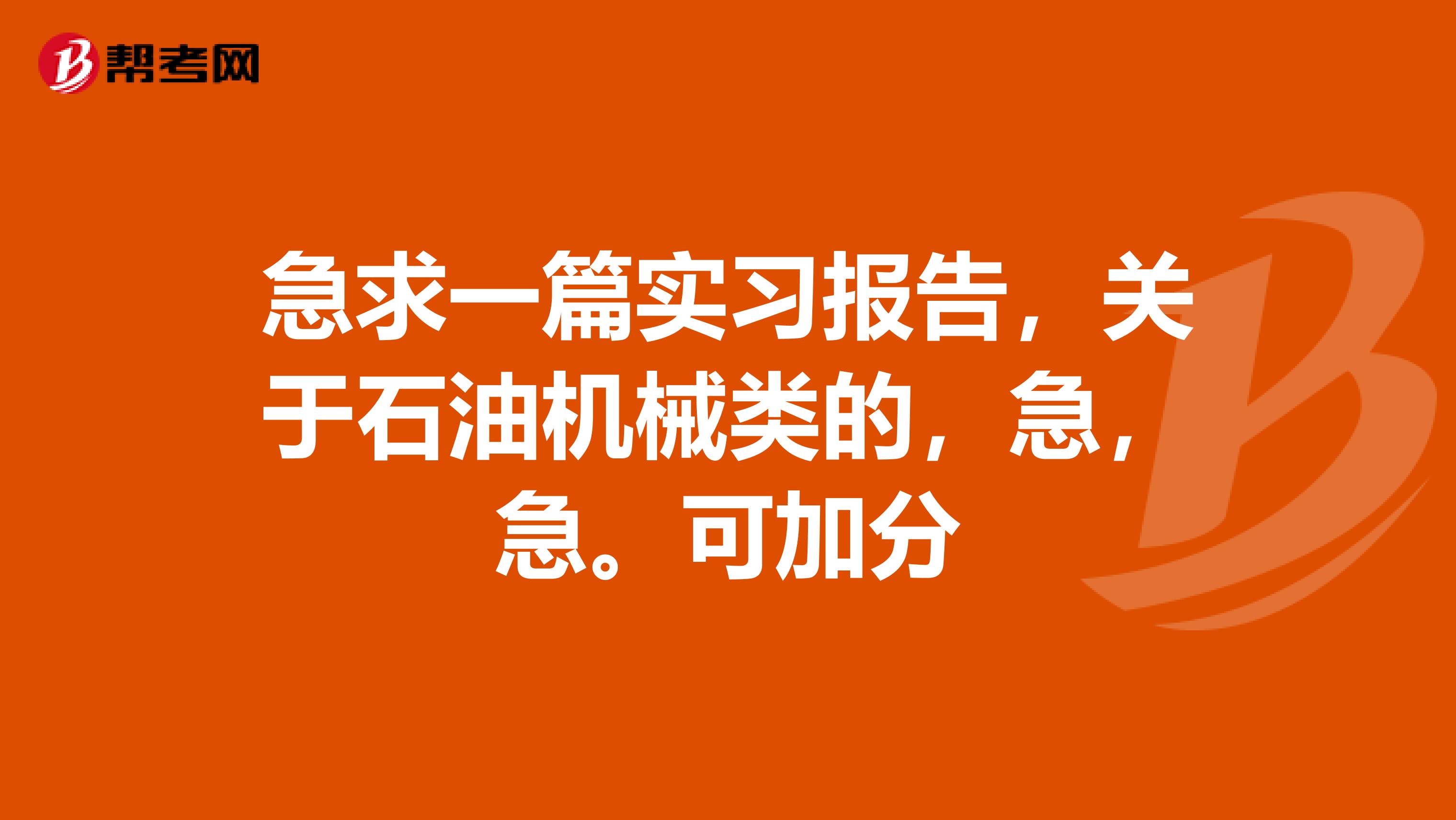 急求一篇实习报告，关于石油机械类的，急，急。可加分