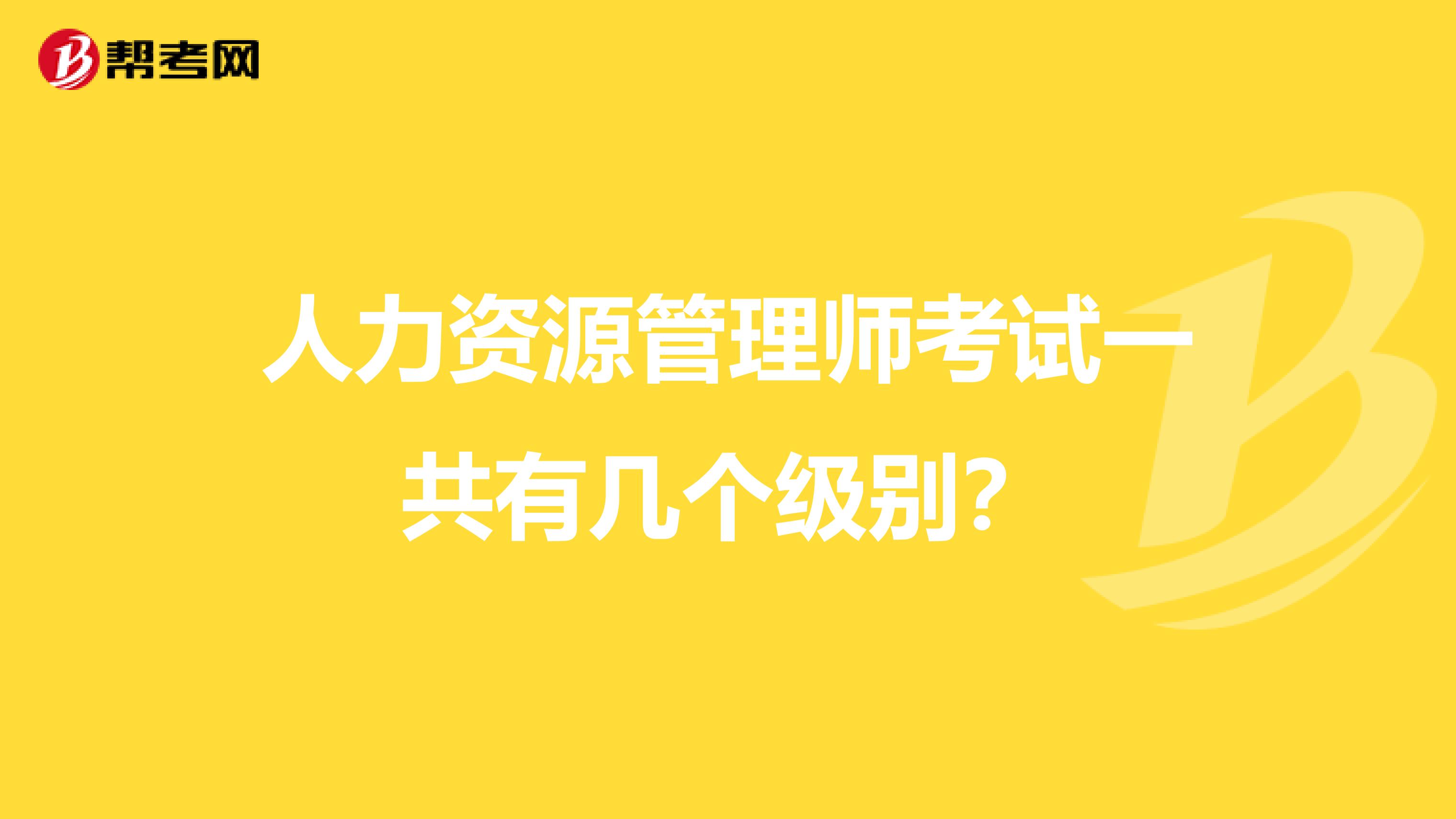 人力资源管理师考试一共有几个级别？