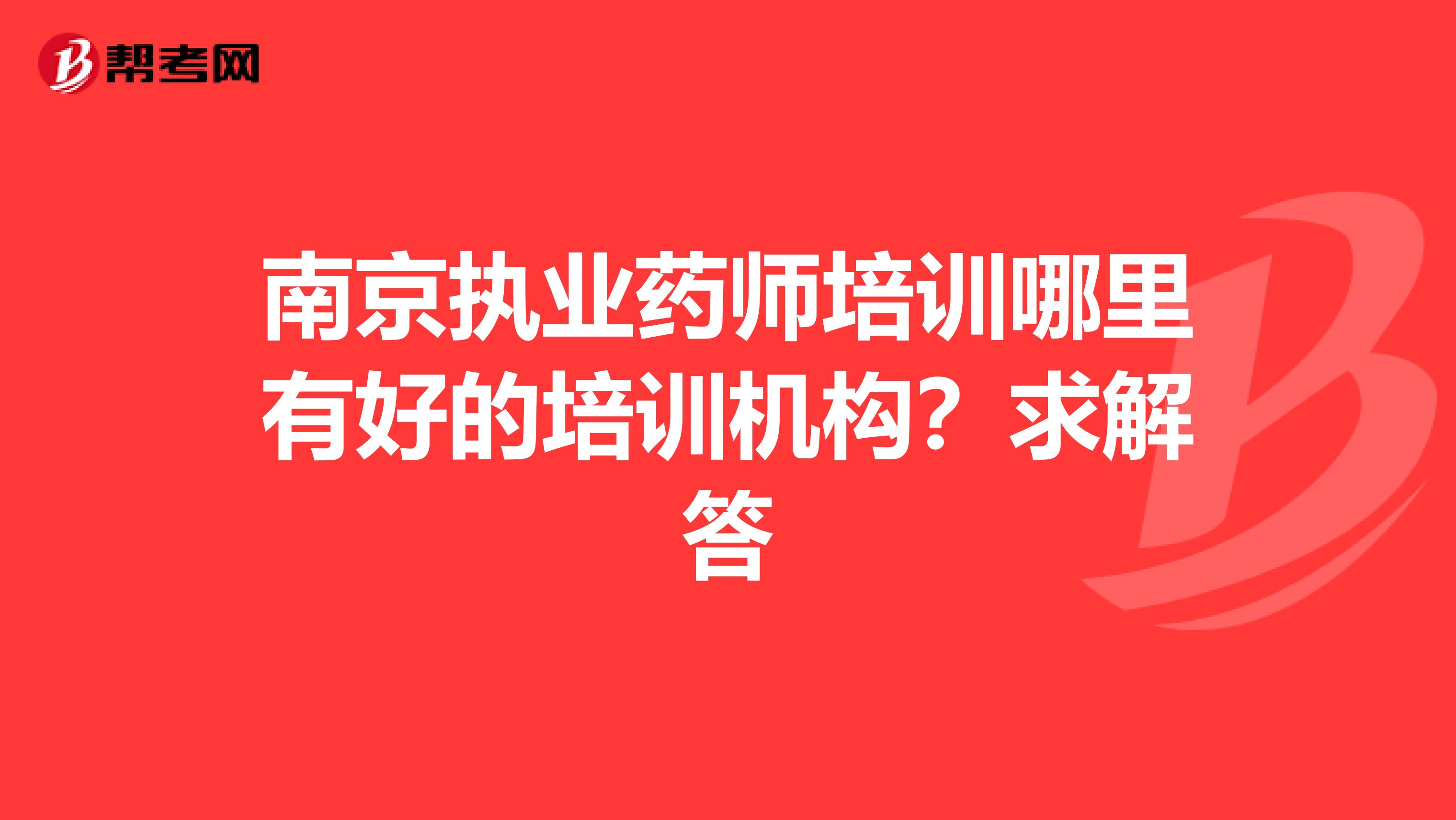 南京执业药师培训哪里有好的培训机构？求解答