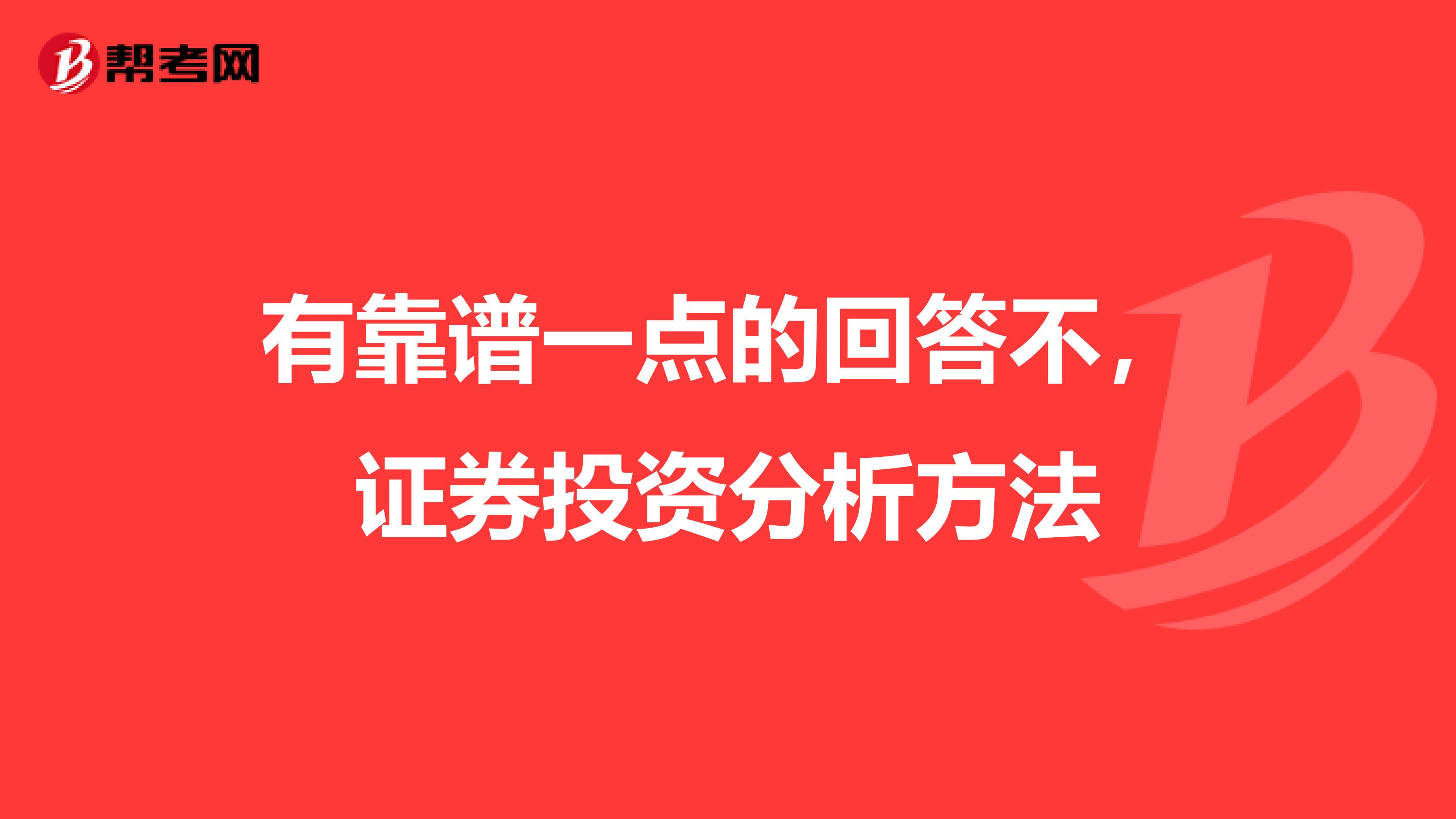 有靠谱一点的回答不,证券投资分析方法