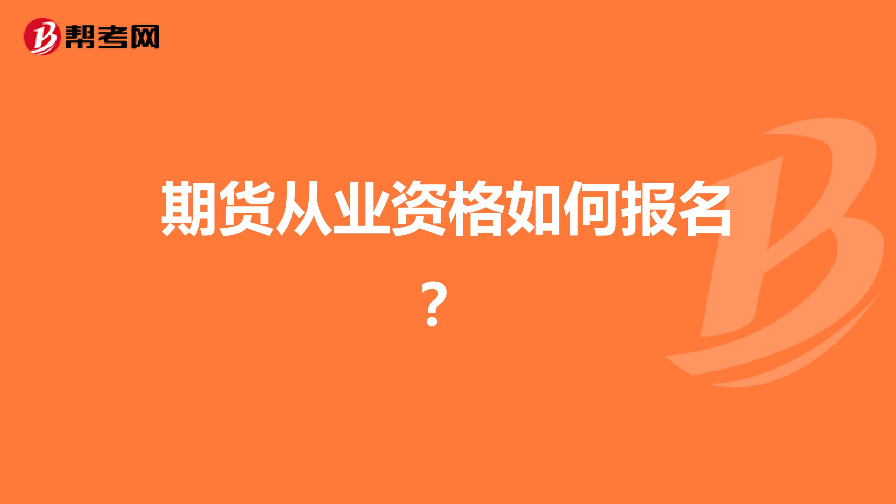 期货从业资格如何报名?