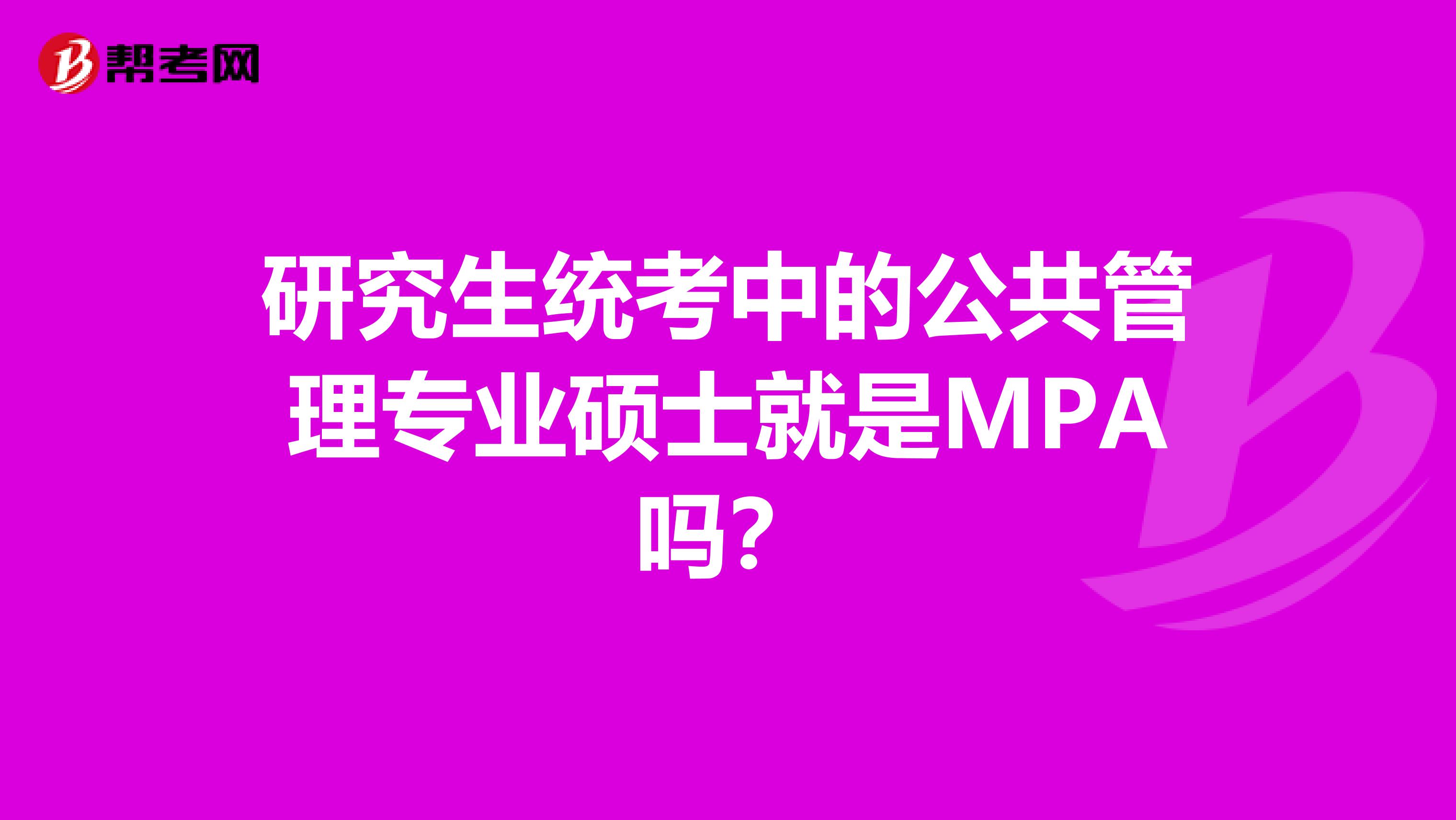 研究生统考中的公共管理专业硕士就是MPA吗?