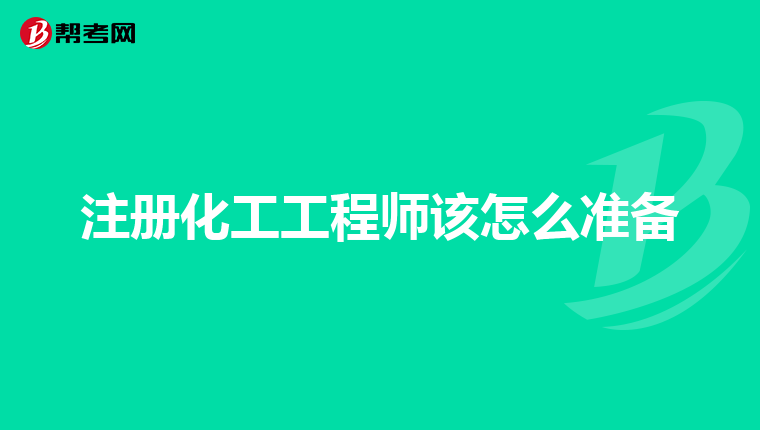 注册化工工程师该怎么准备