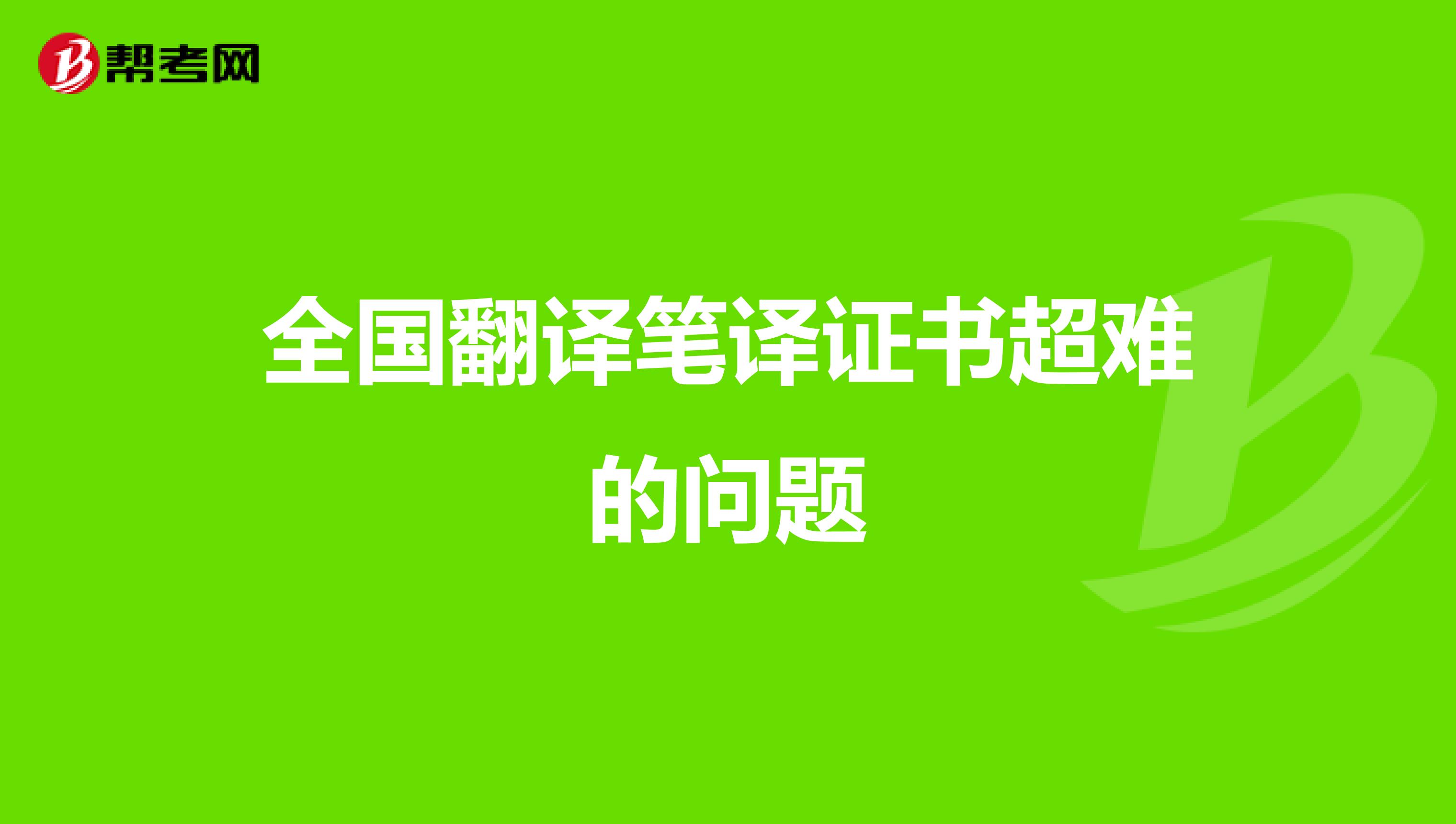 全国翻译笔译证书超难的问题
