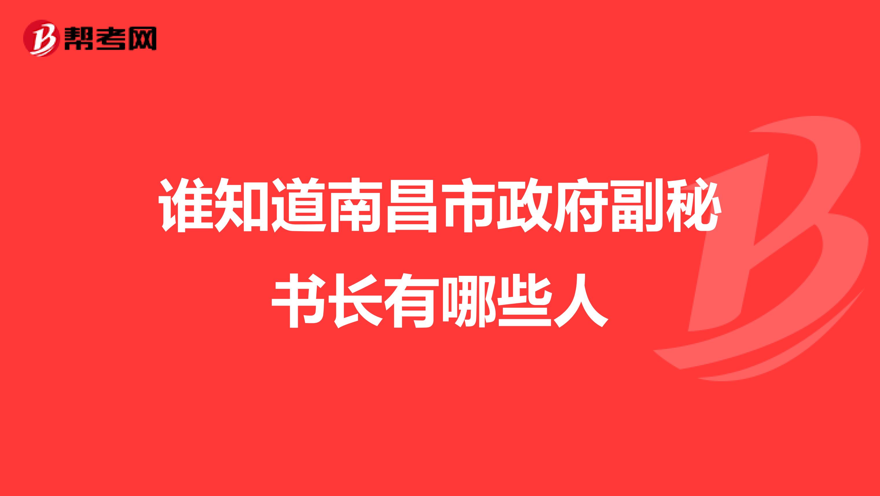 谁知道南昌市政府副秘书长有哪些人