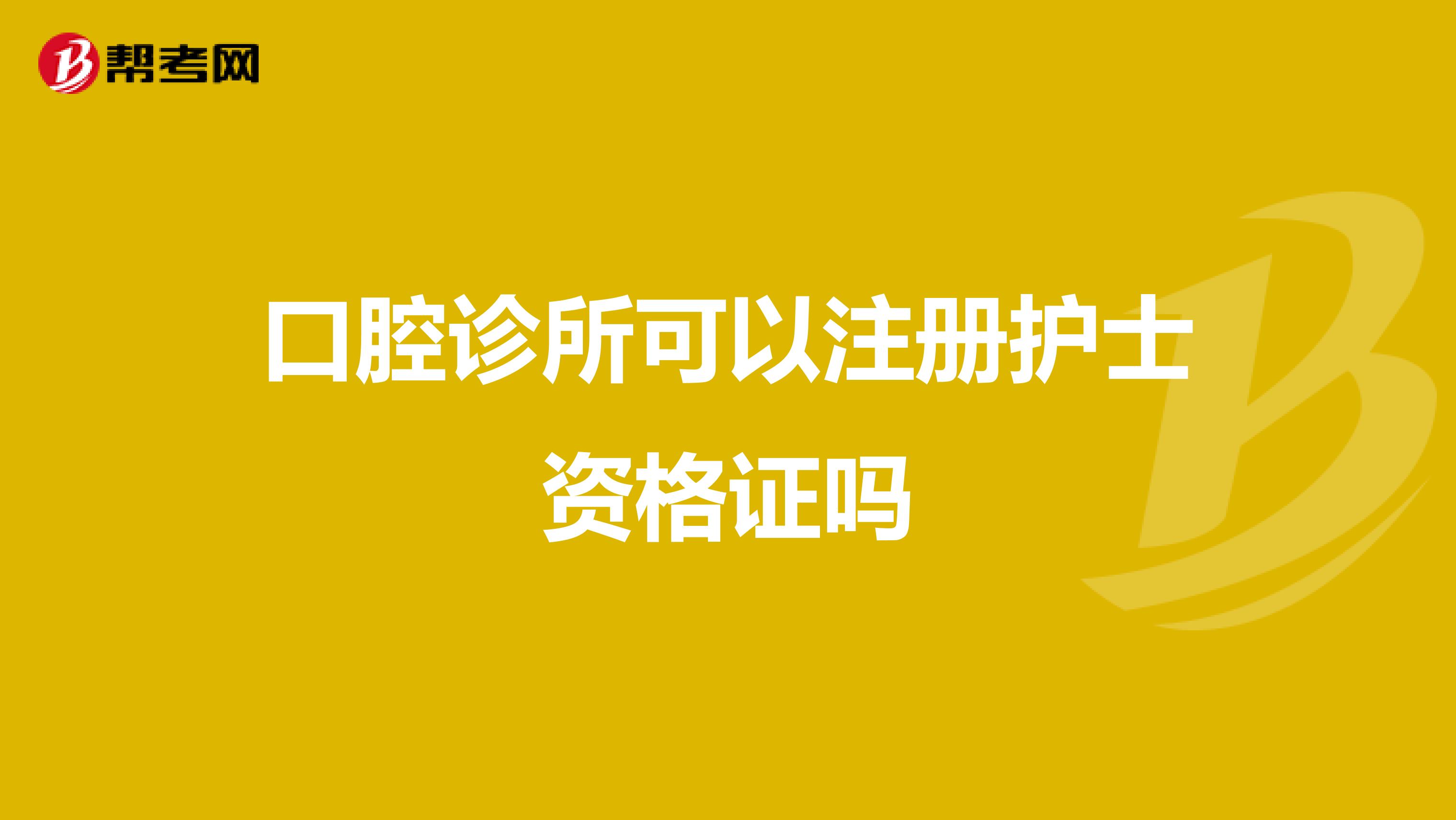 口腔诊所可以注册护士资格证吗