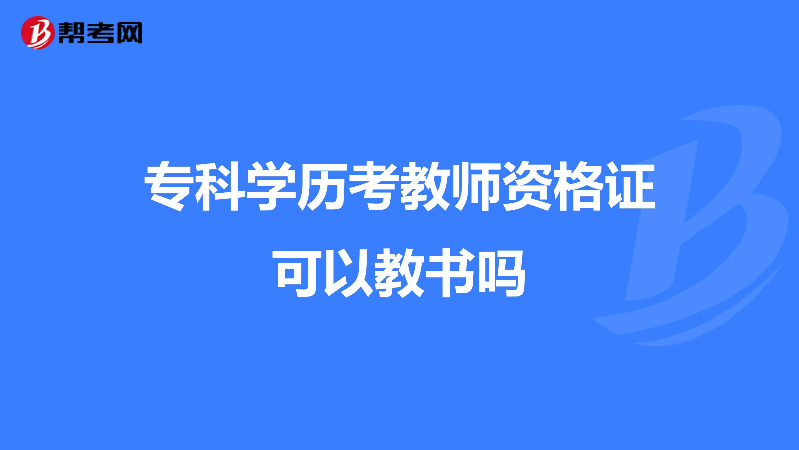 ?？茖W歷考教師資格證可以教書嗎