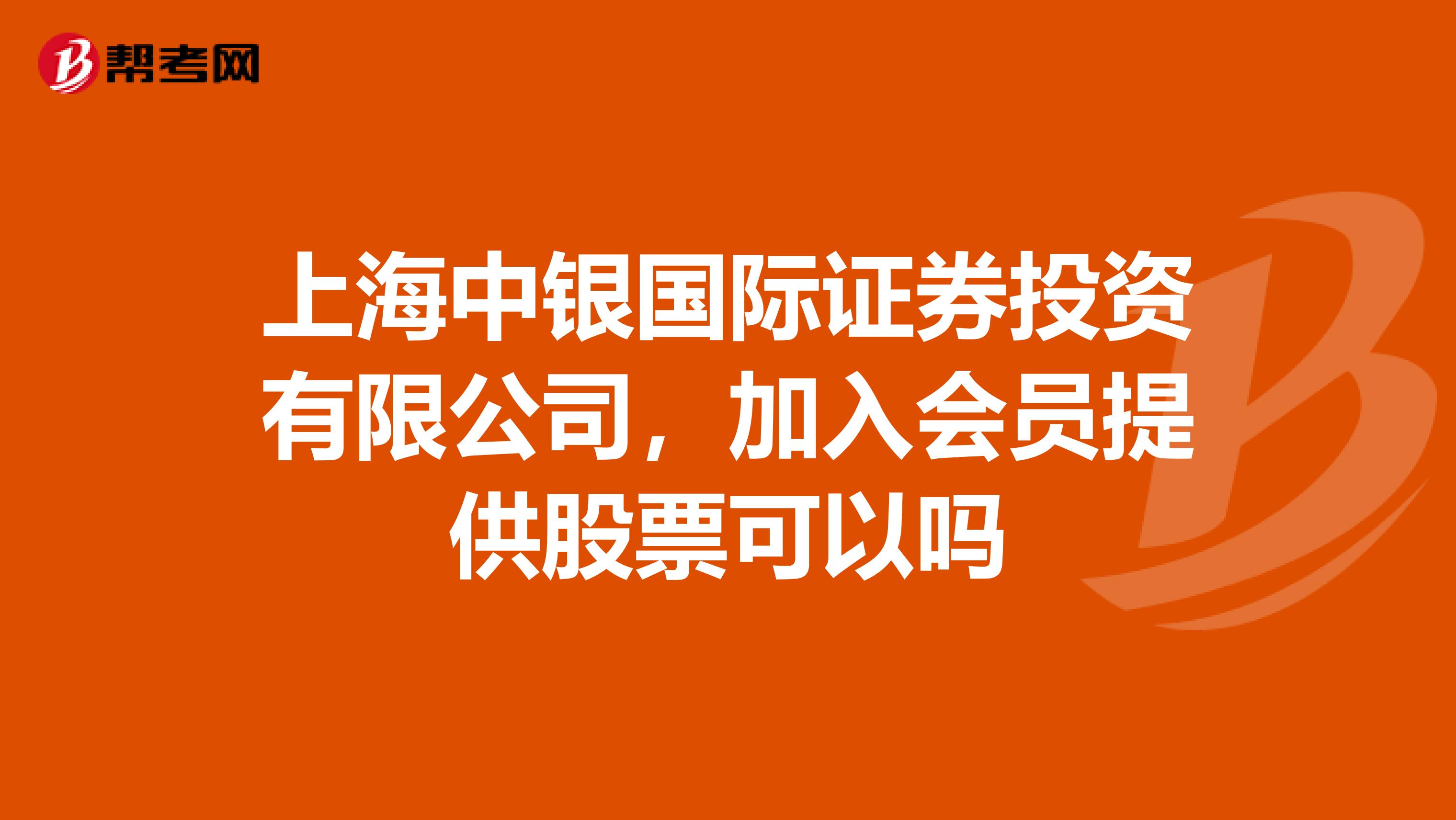 上海中银国际证券投资有限公司,加入会员提供股票可以吗