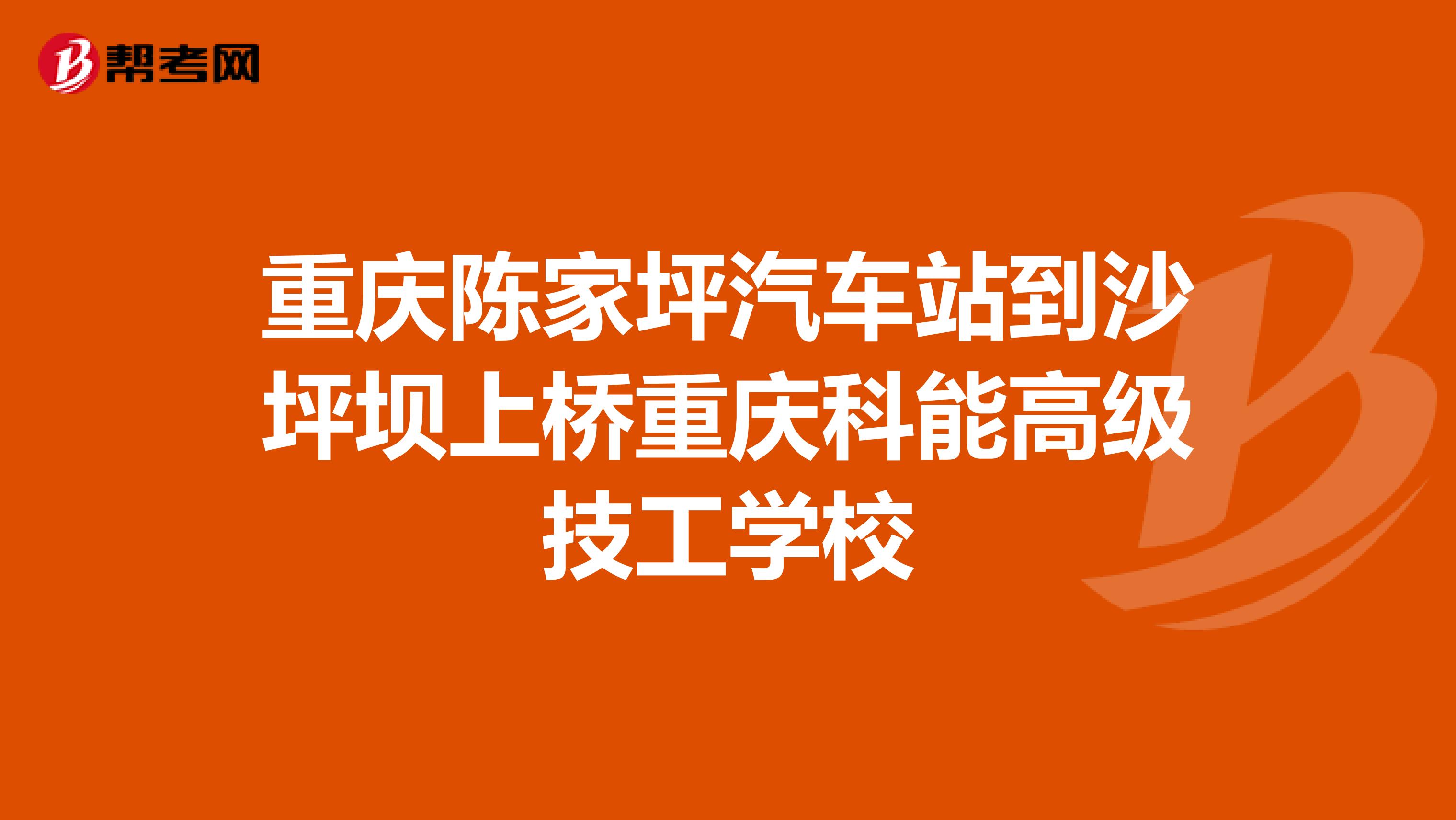 重庆陈家坪汽车站到沙坪坝上桥重庆科能高级技工学校