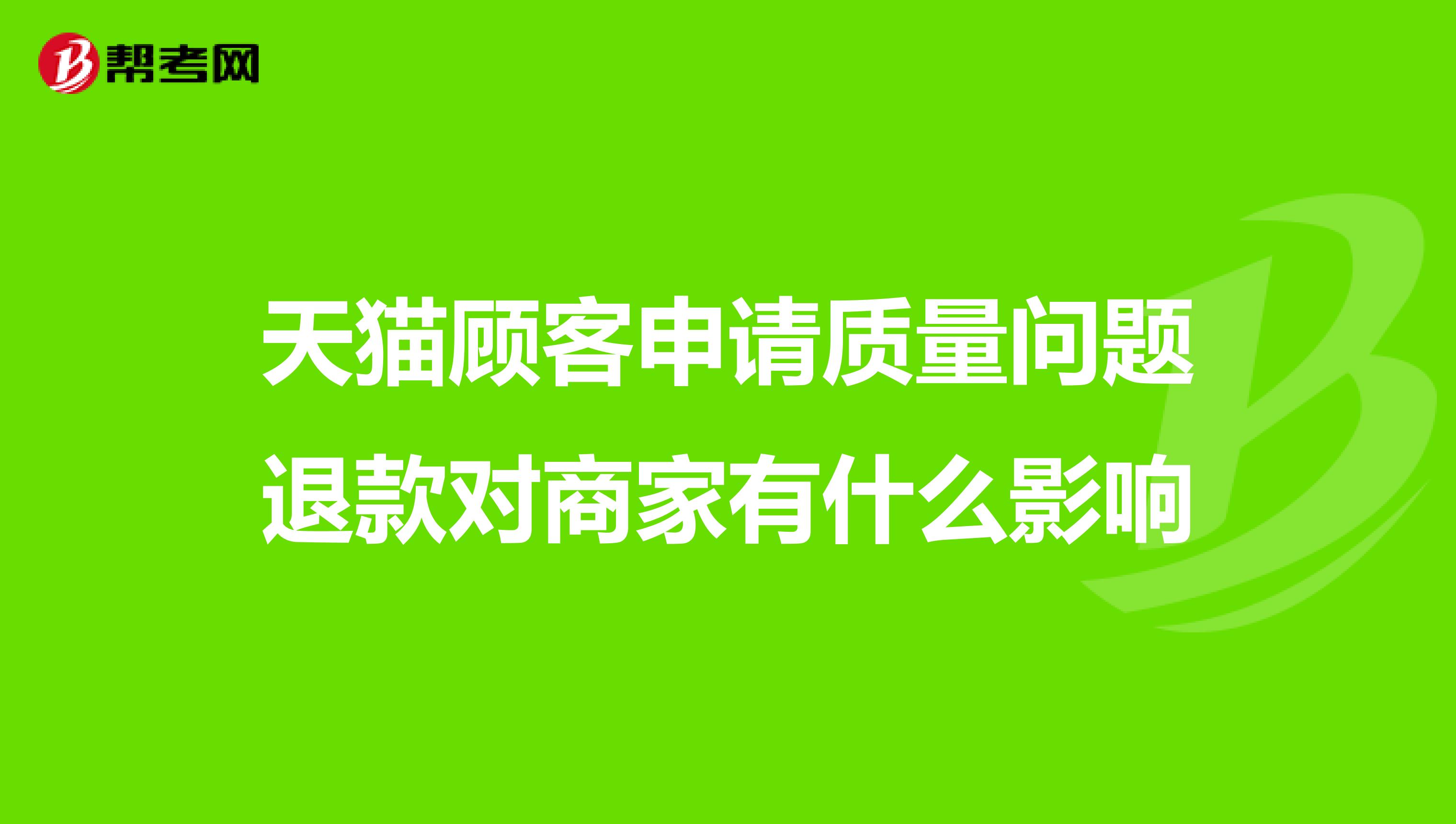 天猫顾客申请质量问题退款对商家有什么影响