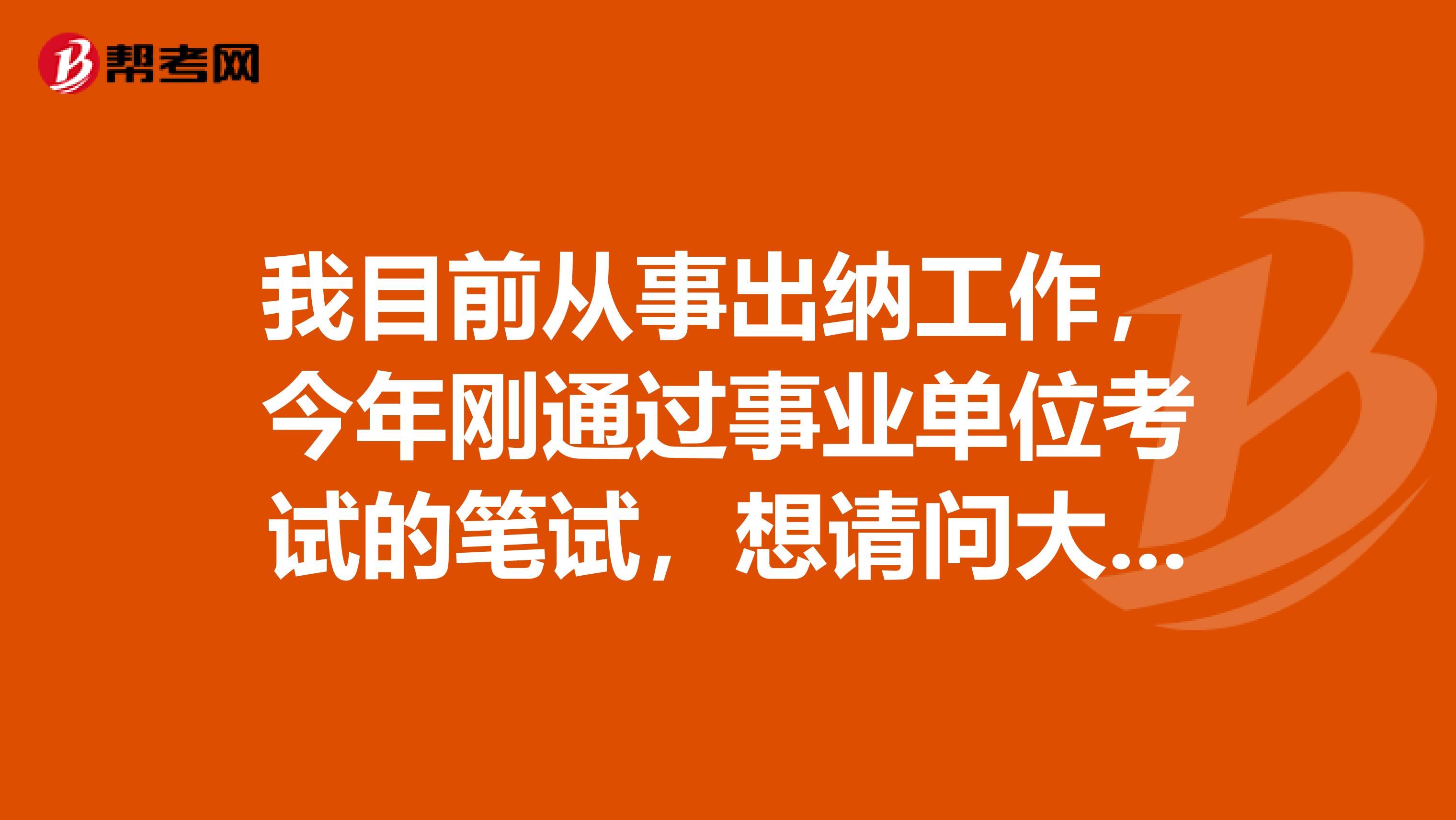 我目前从事出纳工作，今年刚通过事业单位考试的笔试，想请问大家事业单位考试面试一定要穿西装吗？