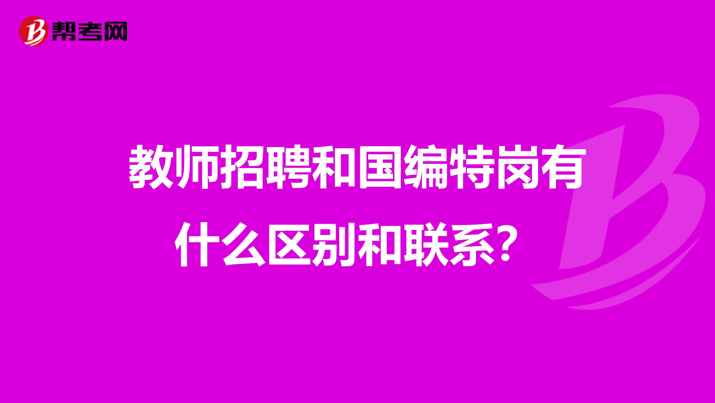 教师招聘和国编特岗有什么区别和联系?