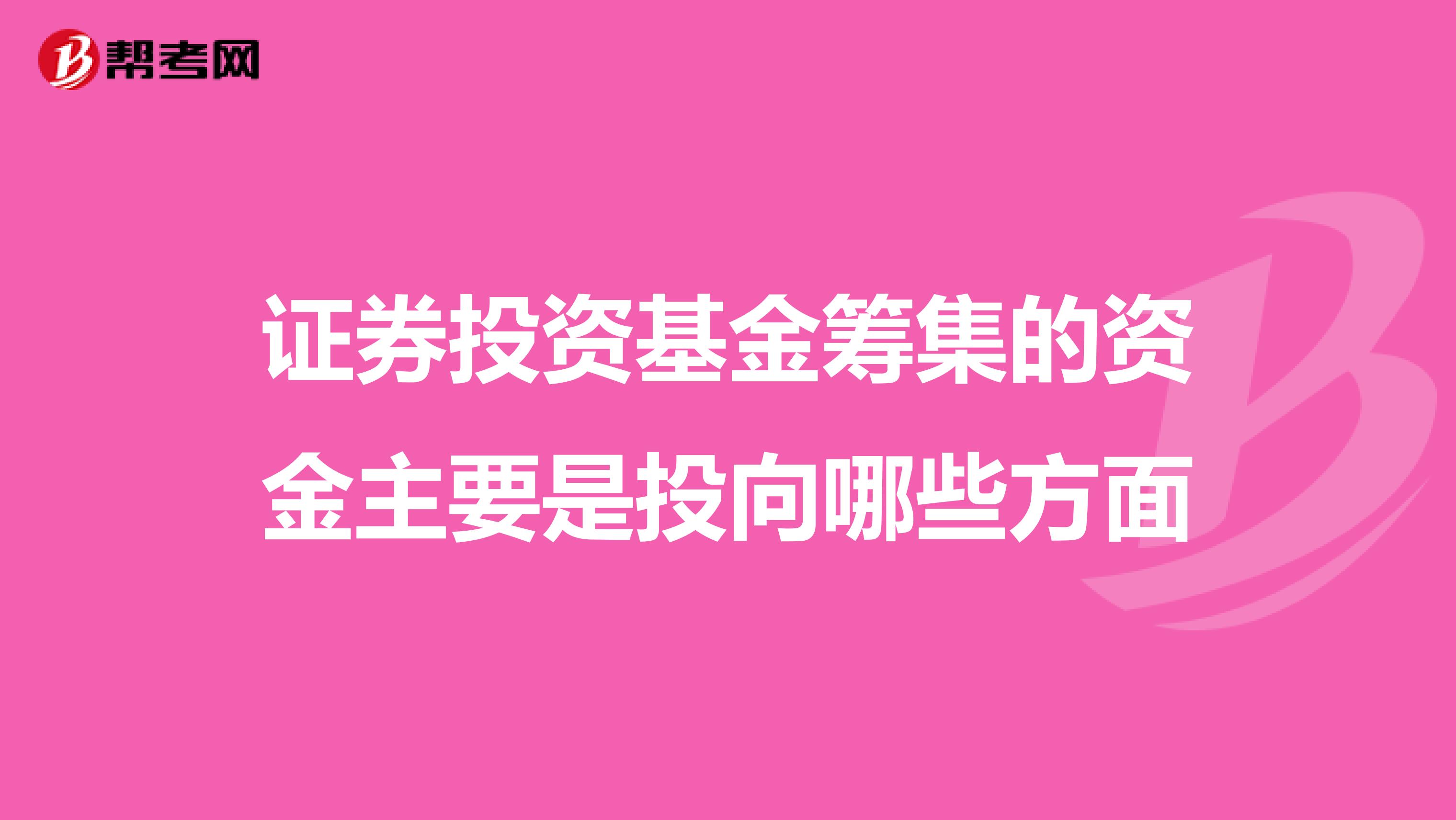 证券投资基金筹集的资金主要是投向哪些方面