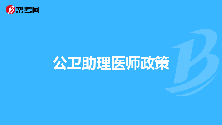 公卫助理医师政策