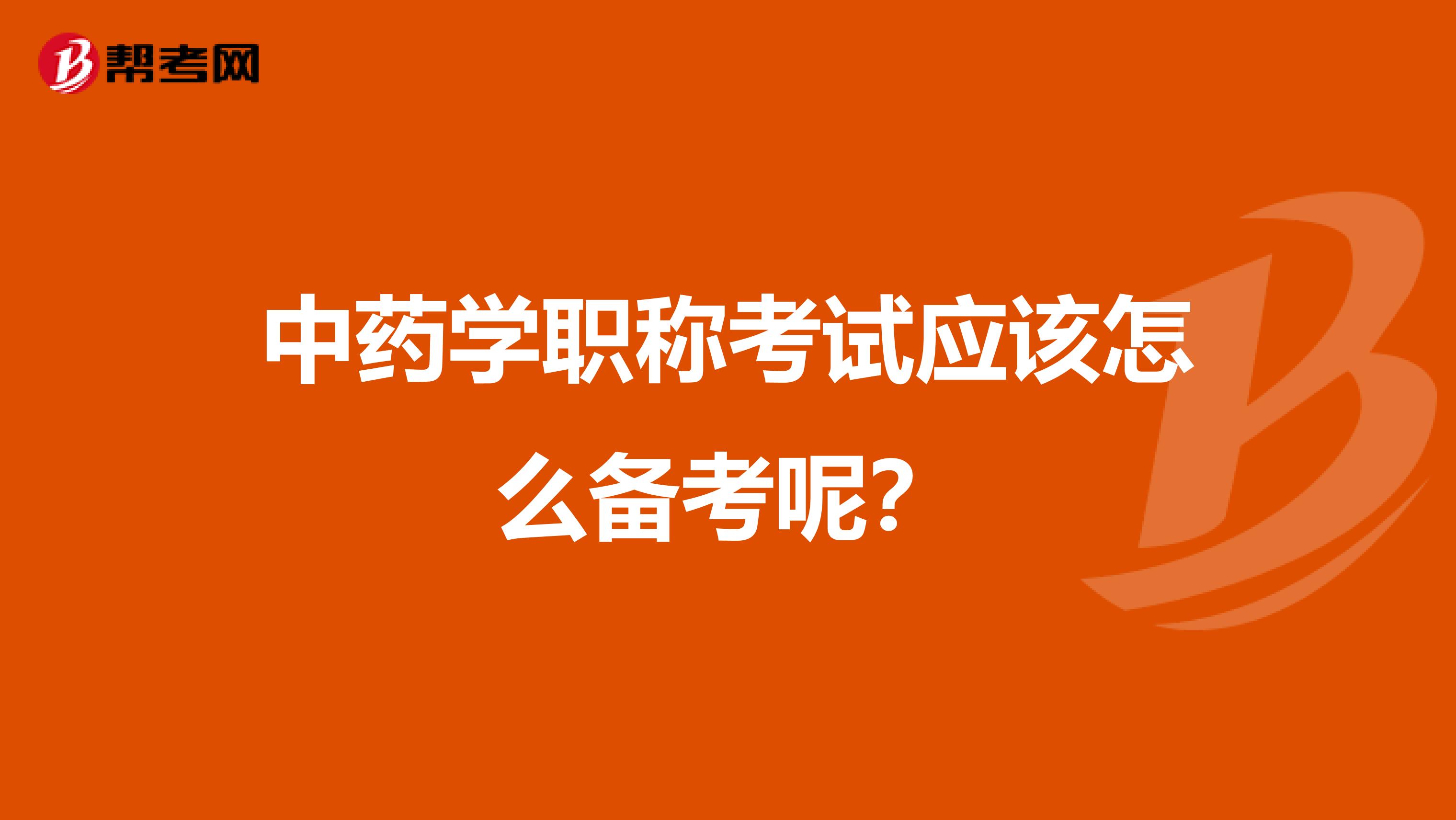中藥學職稱考試應該怎么備考呢?