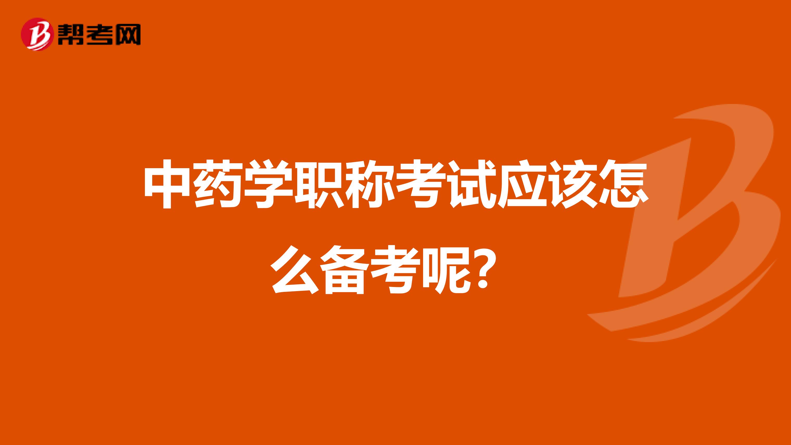 中药学职称考试应该怎么备考呢？