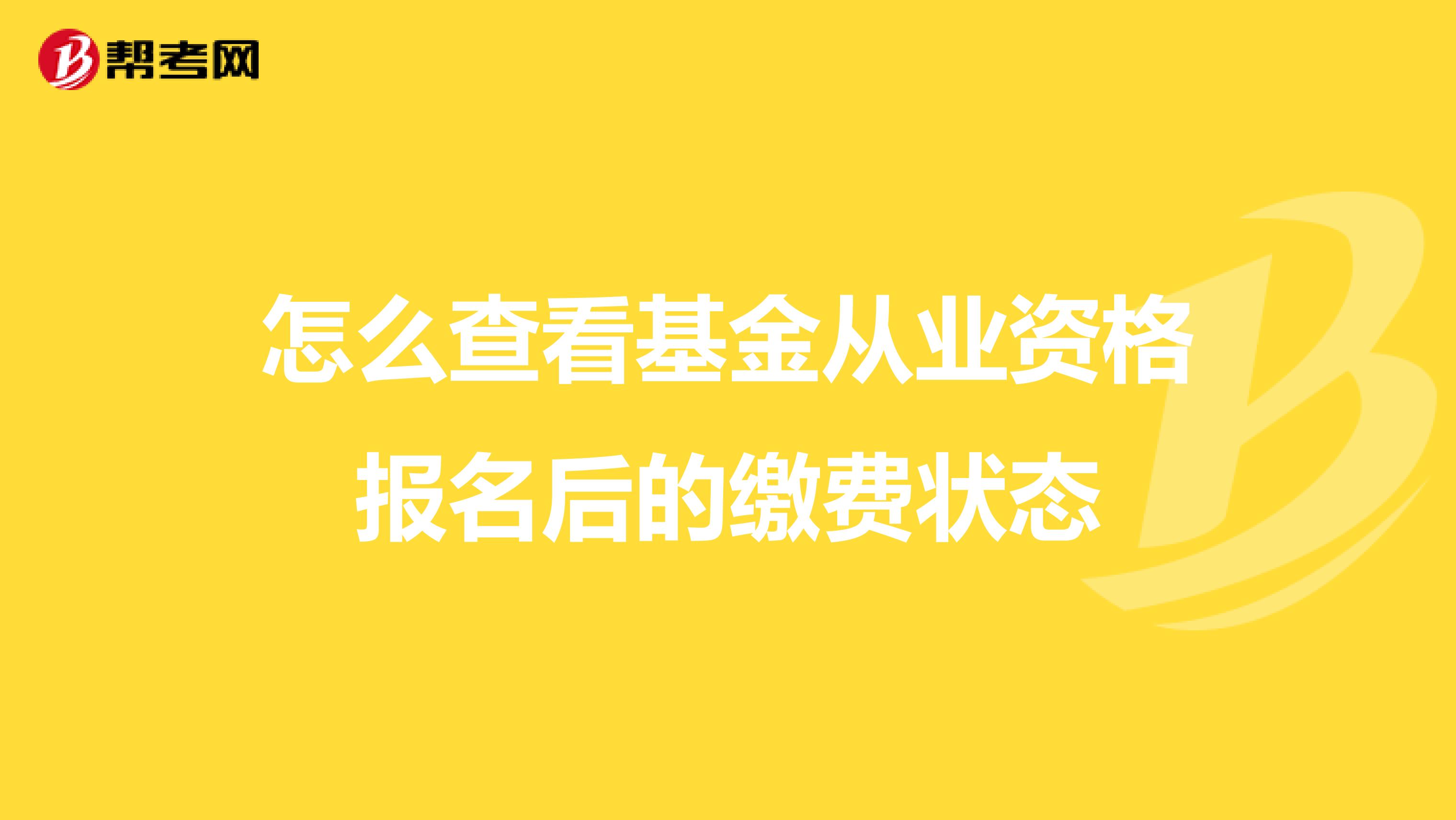 怎么查看基金從業資格報名后的繳費狀態