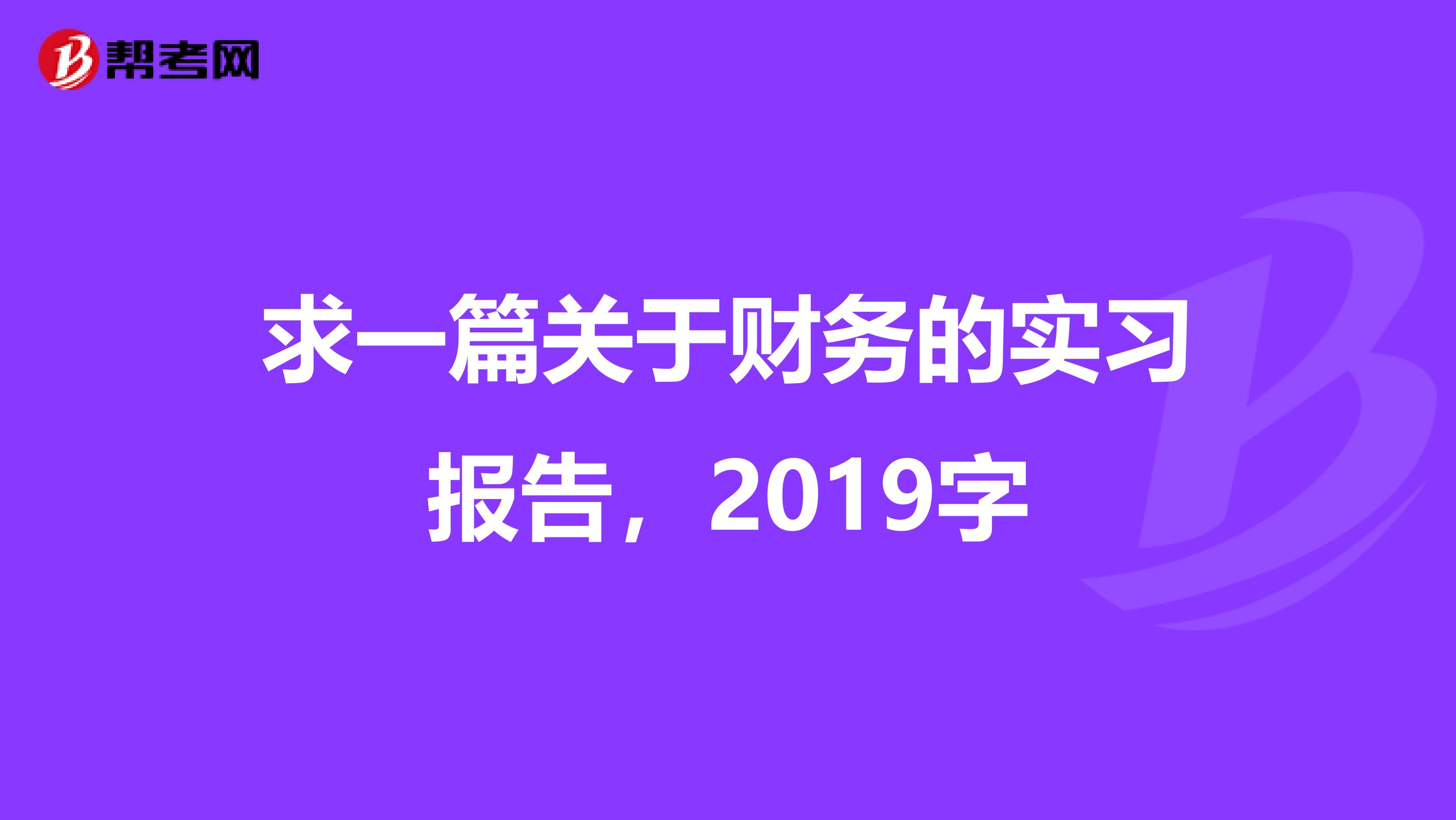 求一篇关于财务的实习报告，2019字