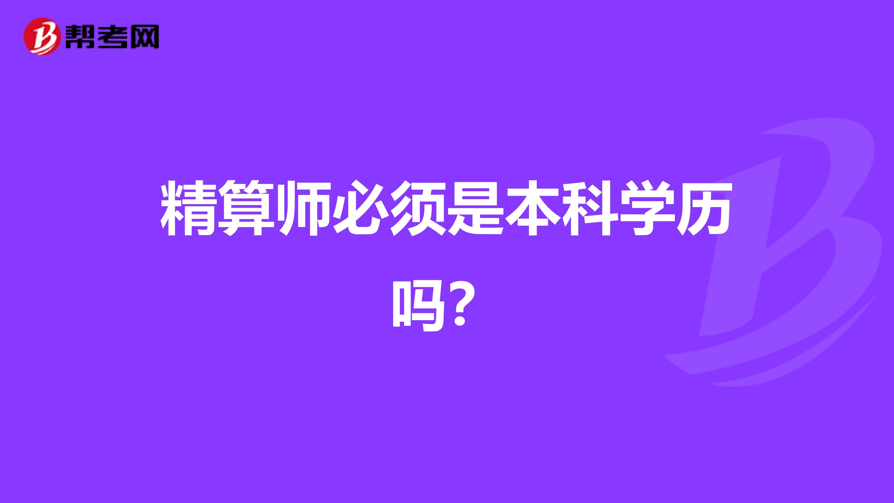 精算师必须是本科学历吗?