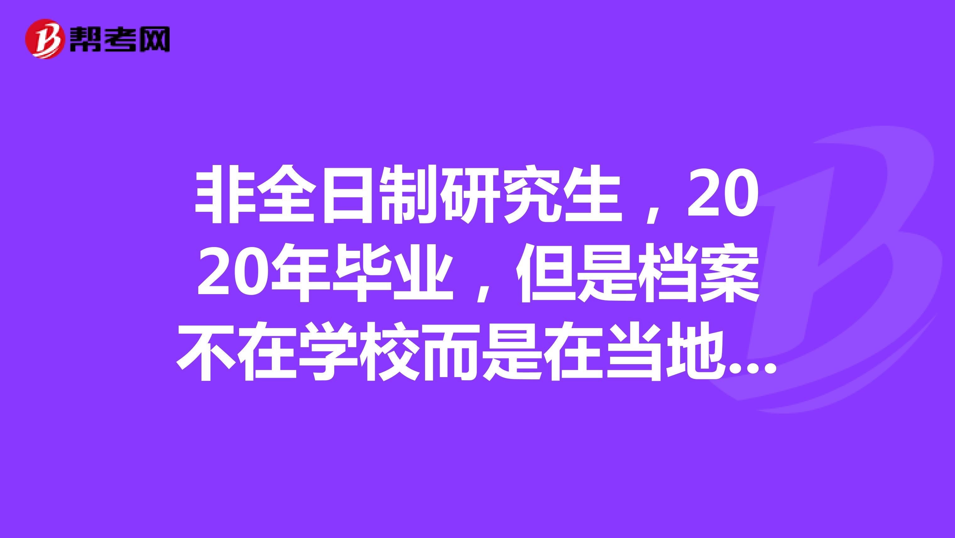 非全日制研究生，2020年毕业，但是档案不在学校而是在当地人才服务中心，请问今年能以应届身份报考公务员吗？