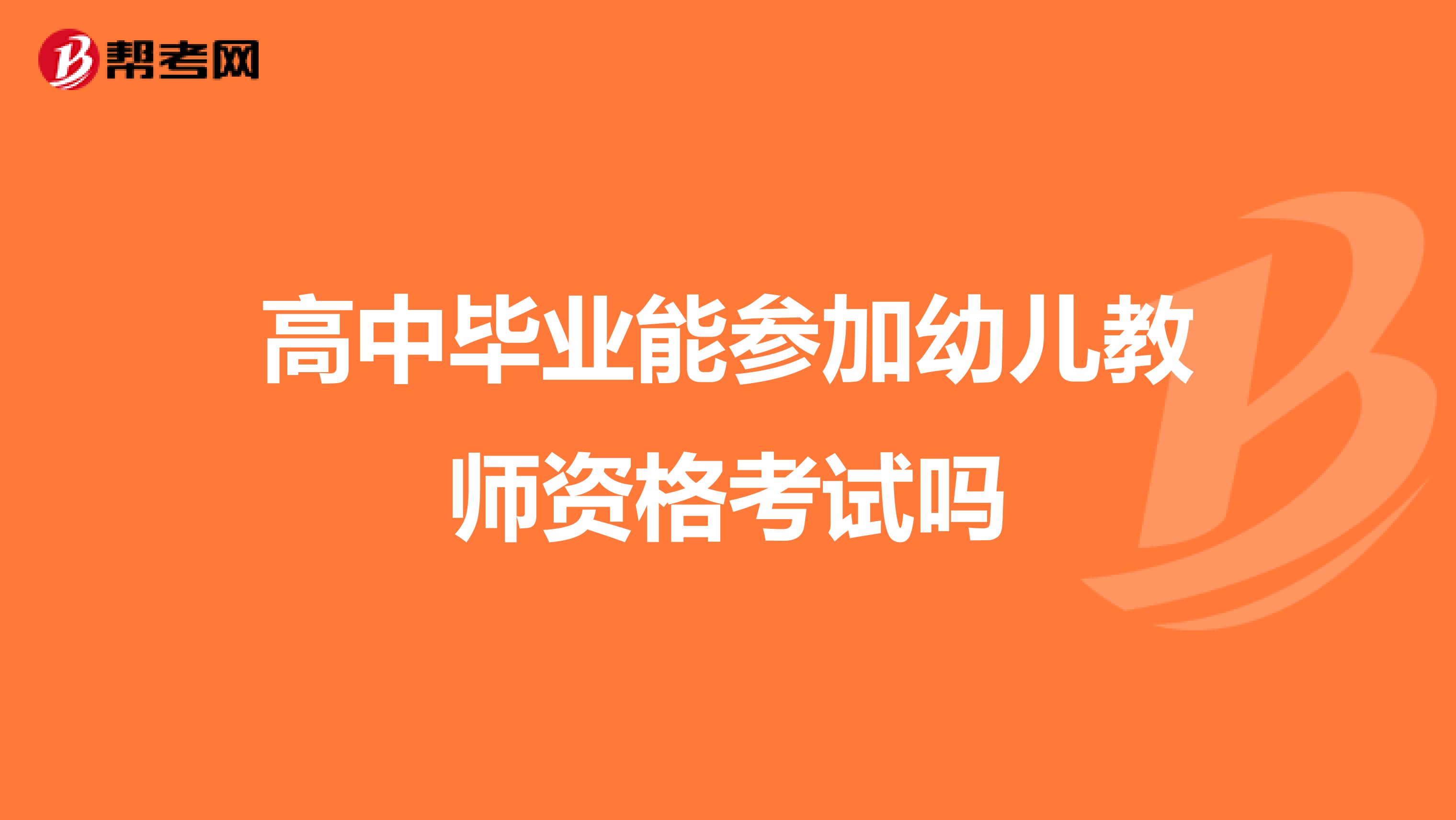 高中毕业能参加幼儿教师资格考试吗