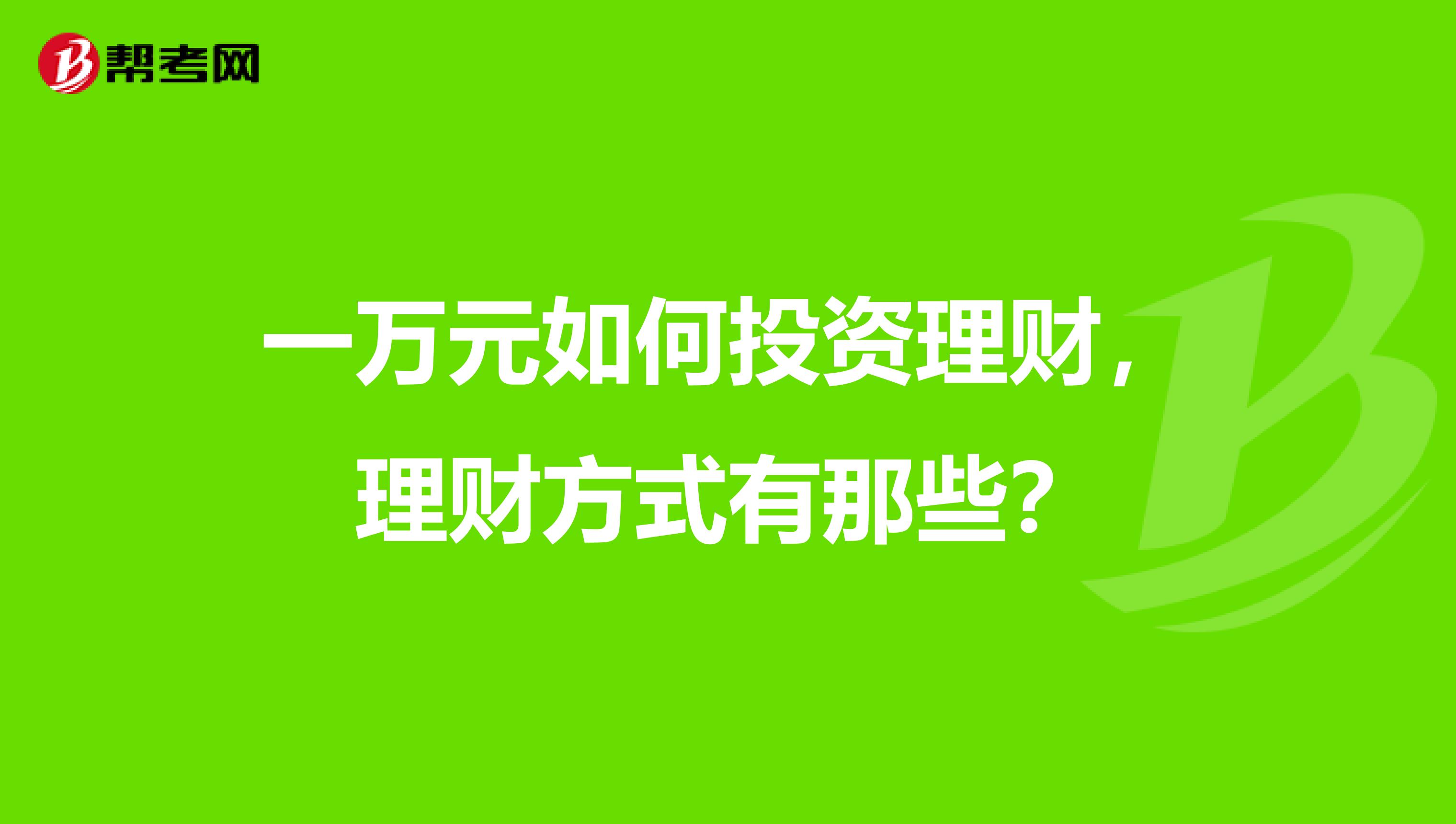 一万元如何投资理财,理财方式有那些?