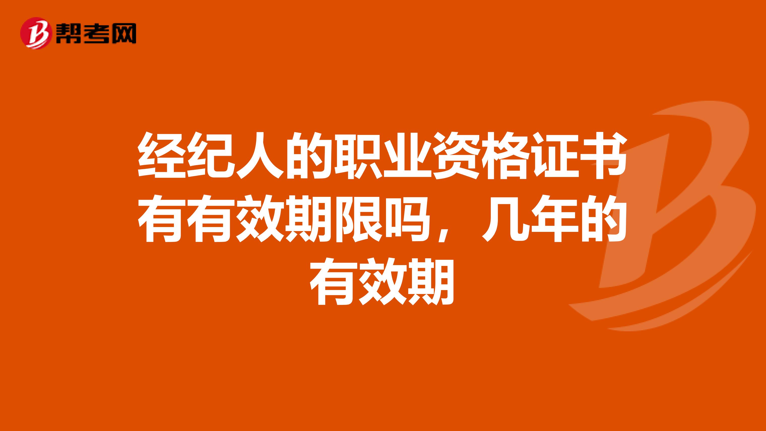 经纪人的职业资格证书有有效期限吗，几年的有效期