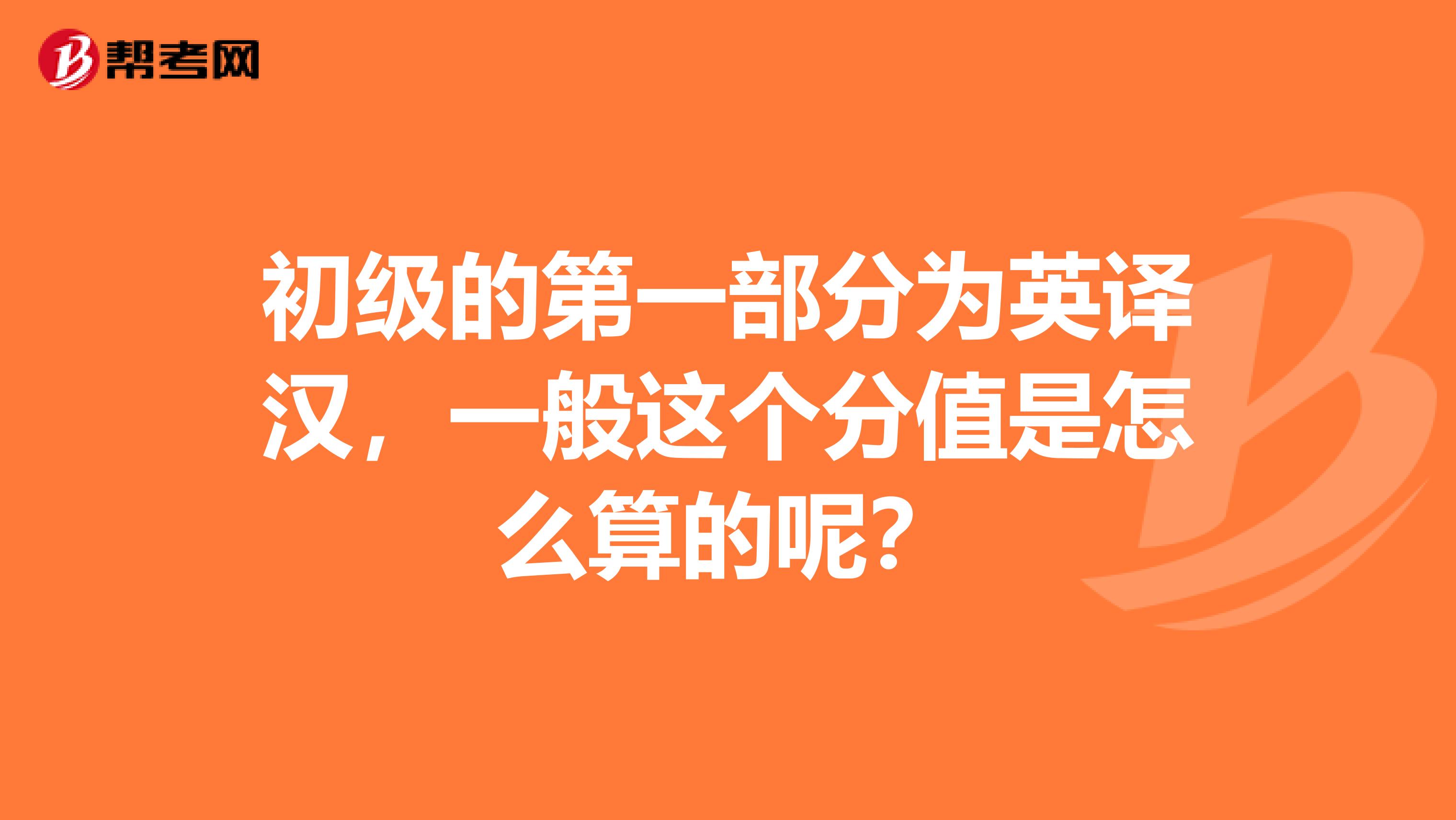 初级的第一部分为英译汉,一般这个分值是怎么算的呢?