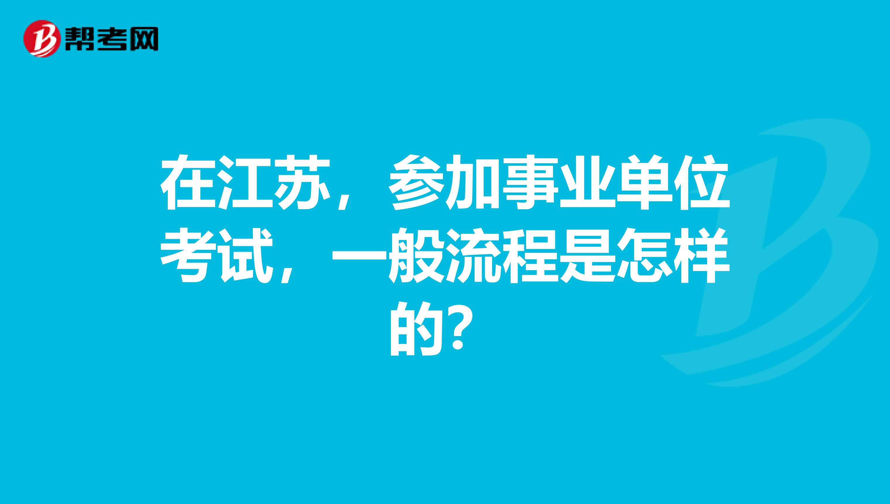 在江苏，参加事业单位考试，一般流程是怎样的？