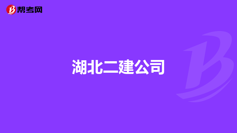 湖北二建公司