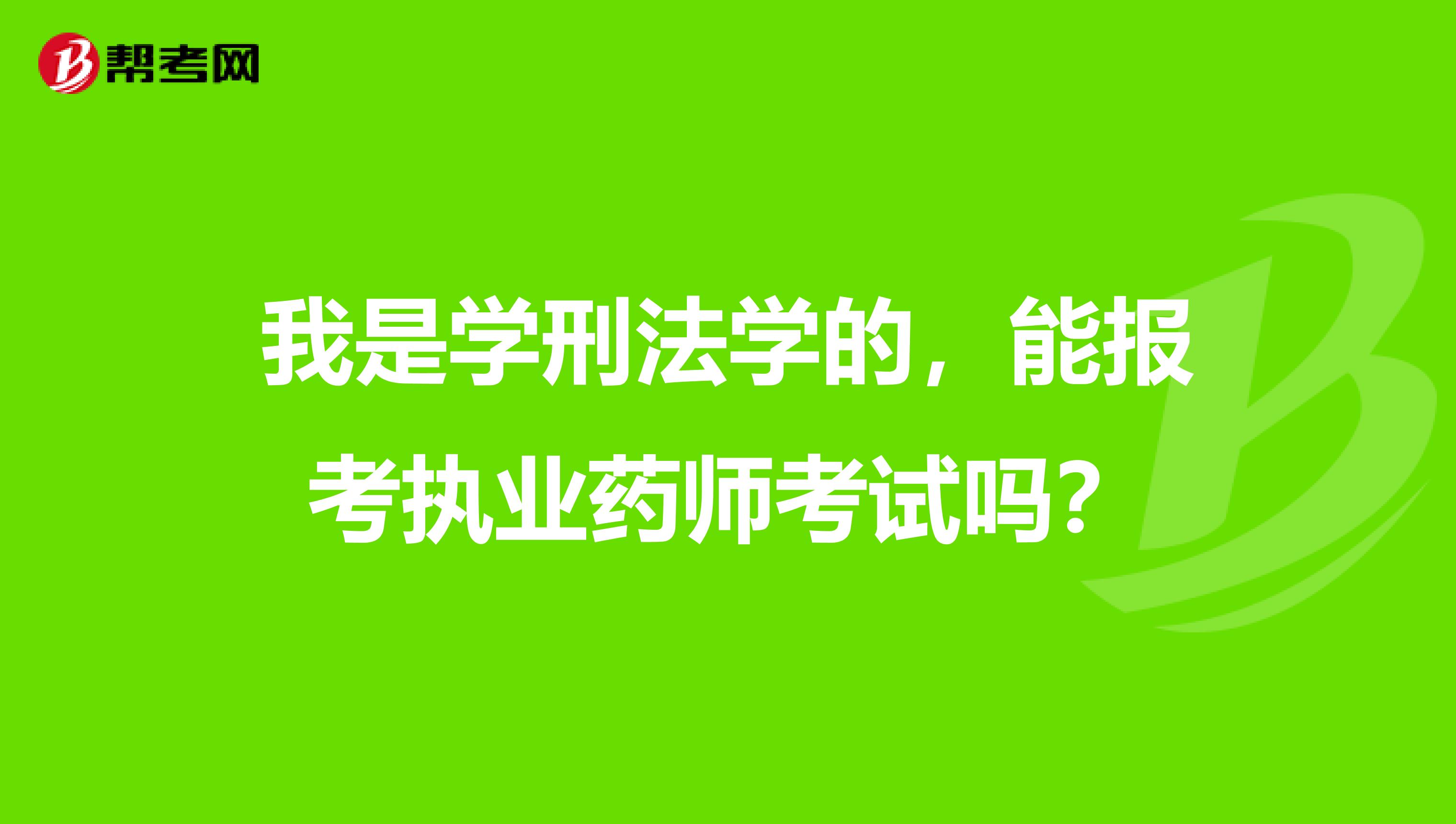 我是学刑法学的,能报考执业药师考试吗?