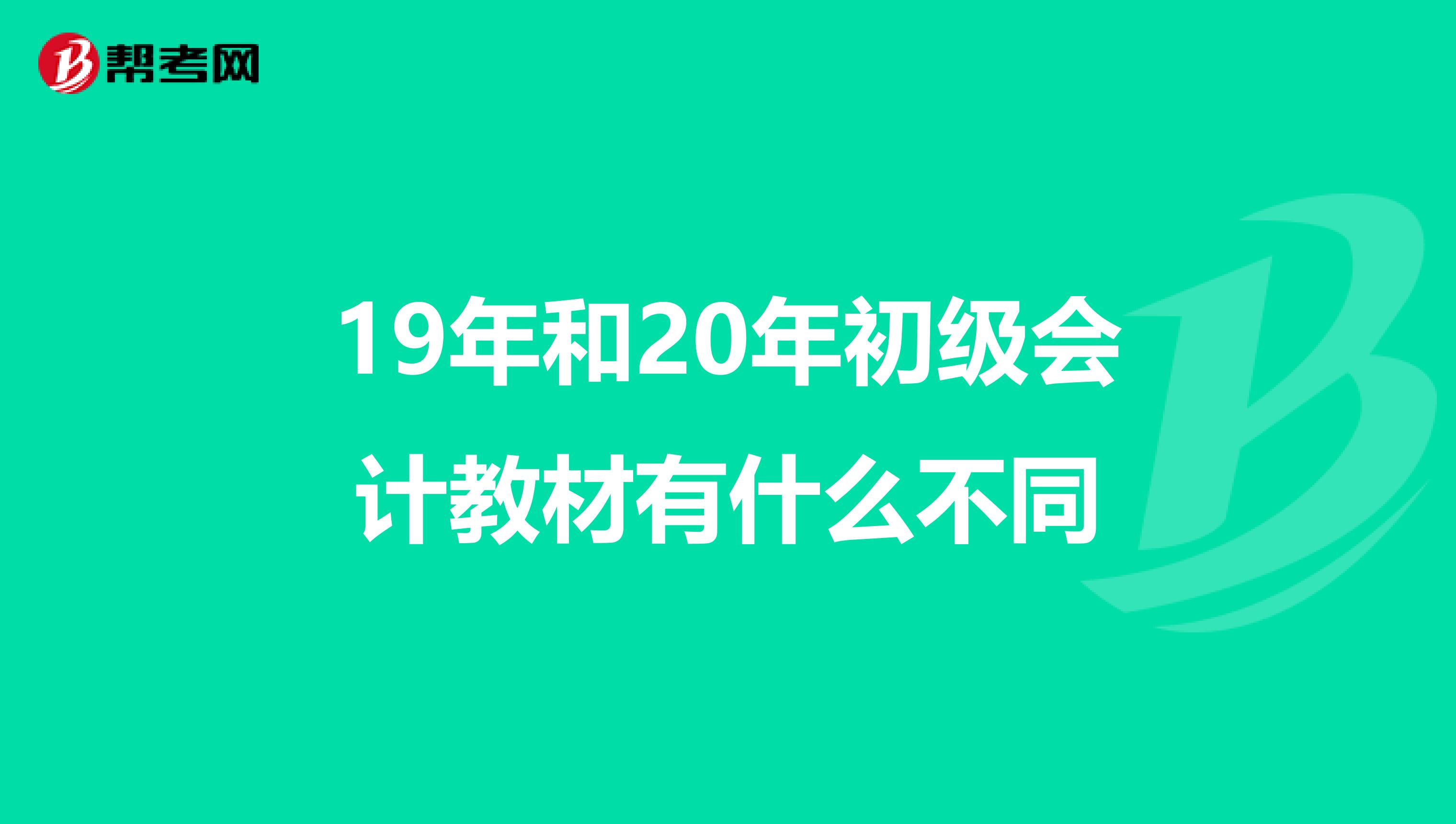 19年和20年初级会计教材有什么不同