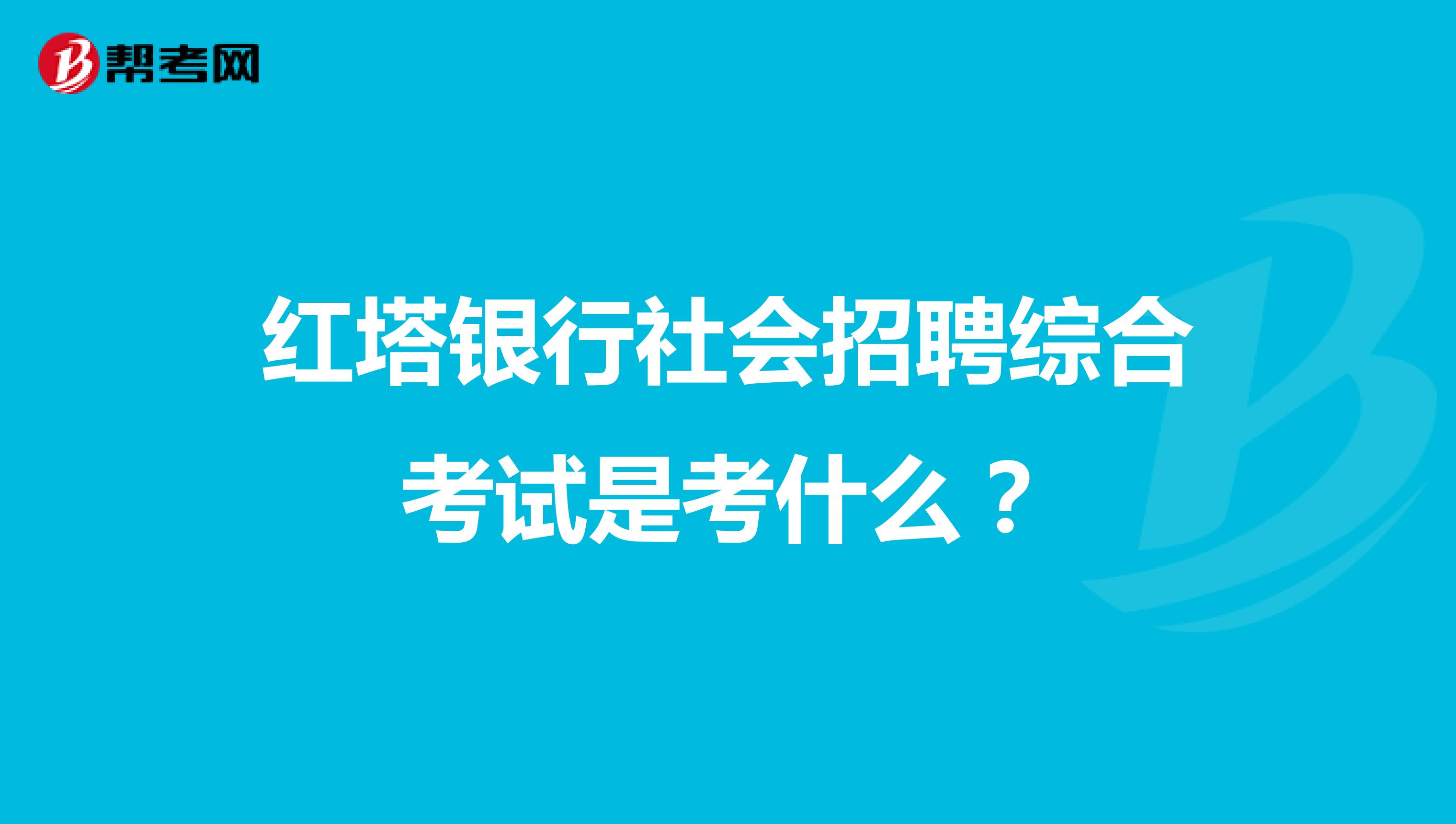 红塔银行社会招聘综合考试是考什么?