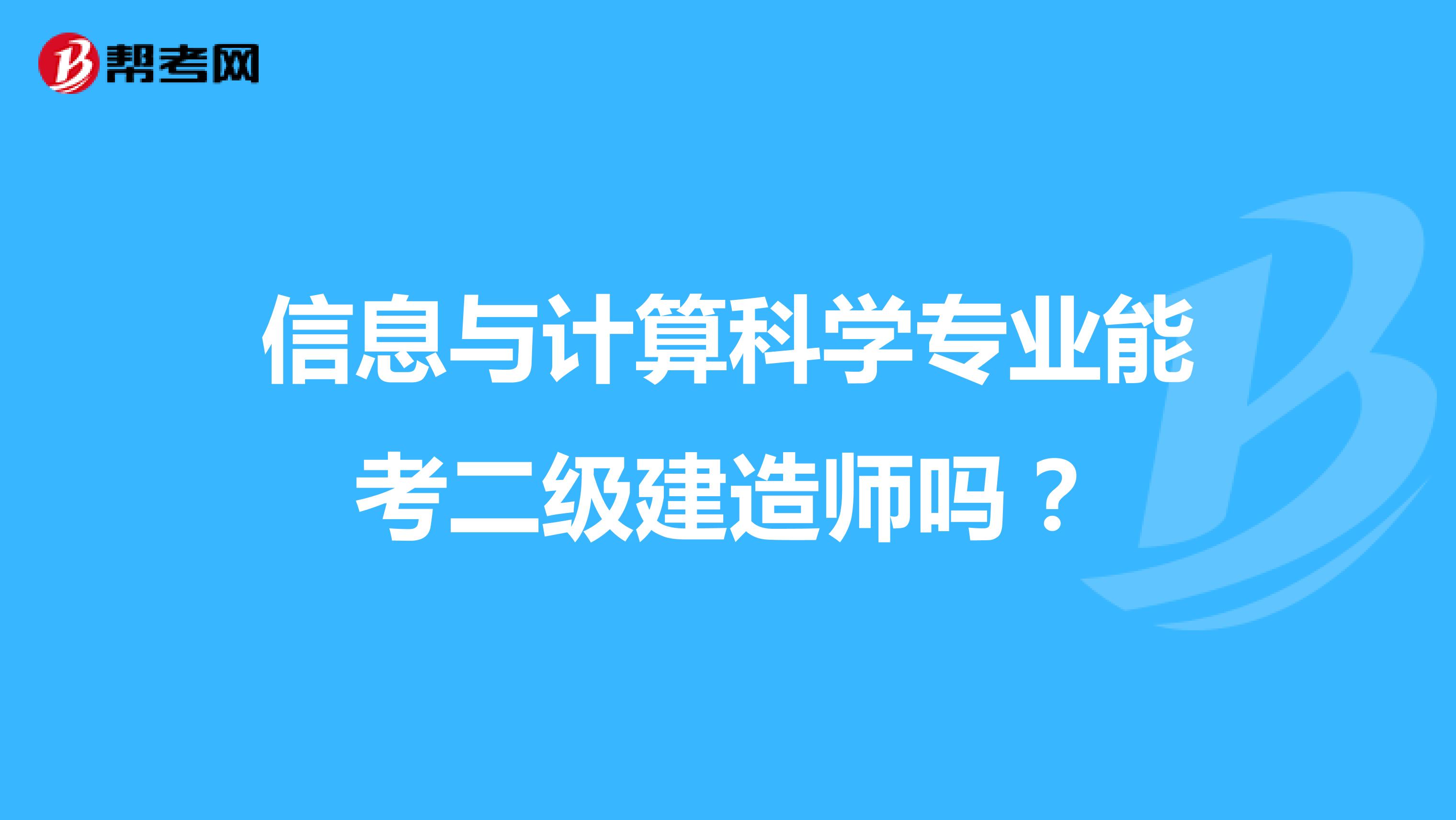 信息与计算科学专业能考二级建造师吗？