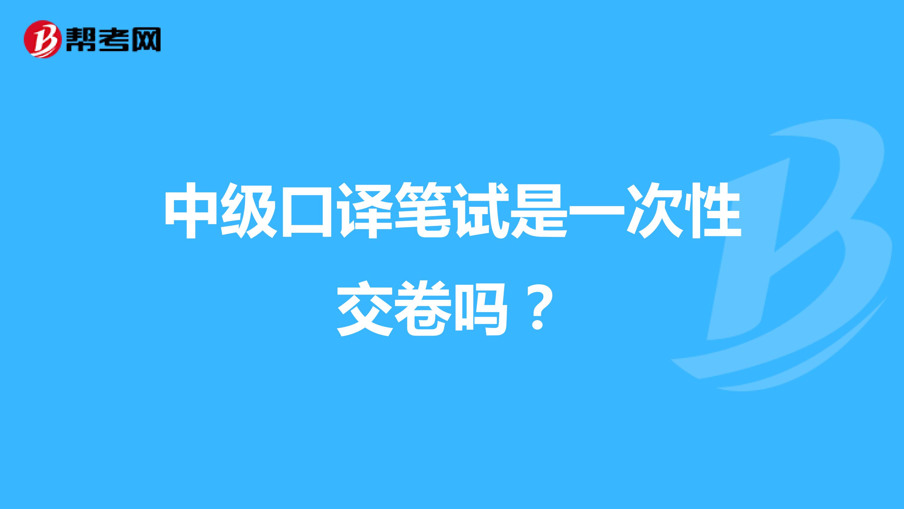 中级口译笔试是一次性交卷吗?