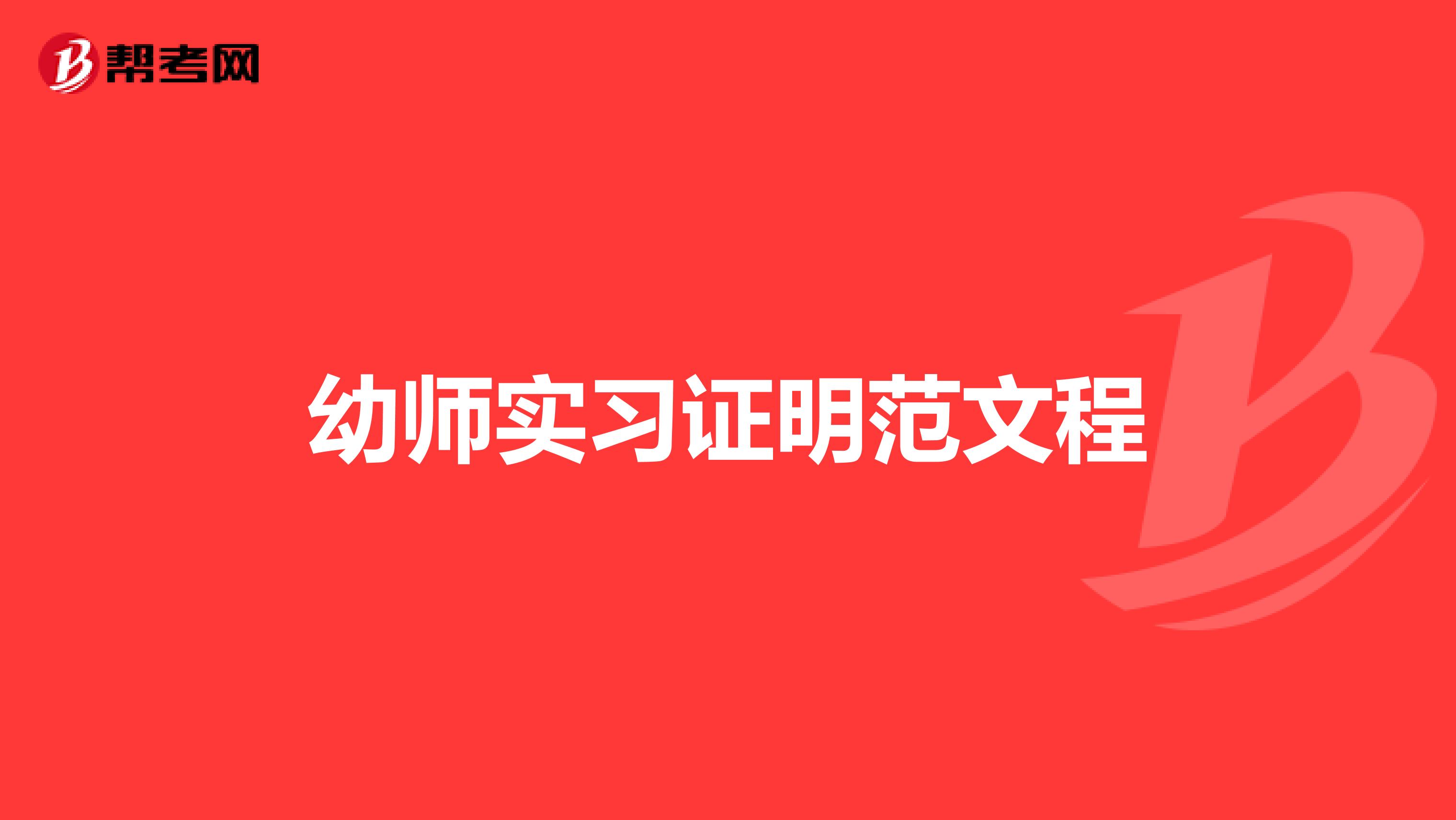 幼师实习证明范文程