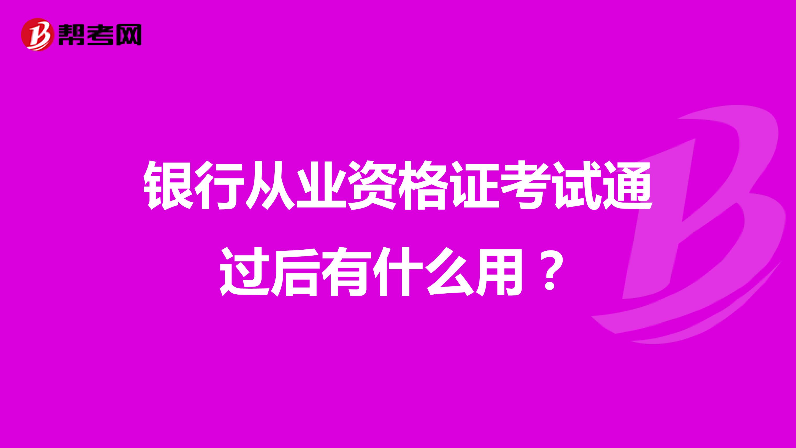 银行从业资格证考试通过后有什么用?