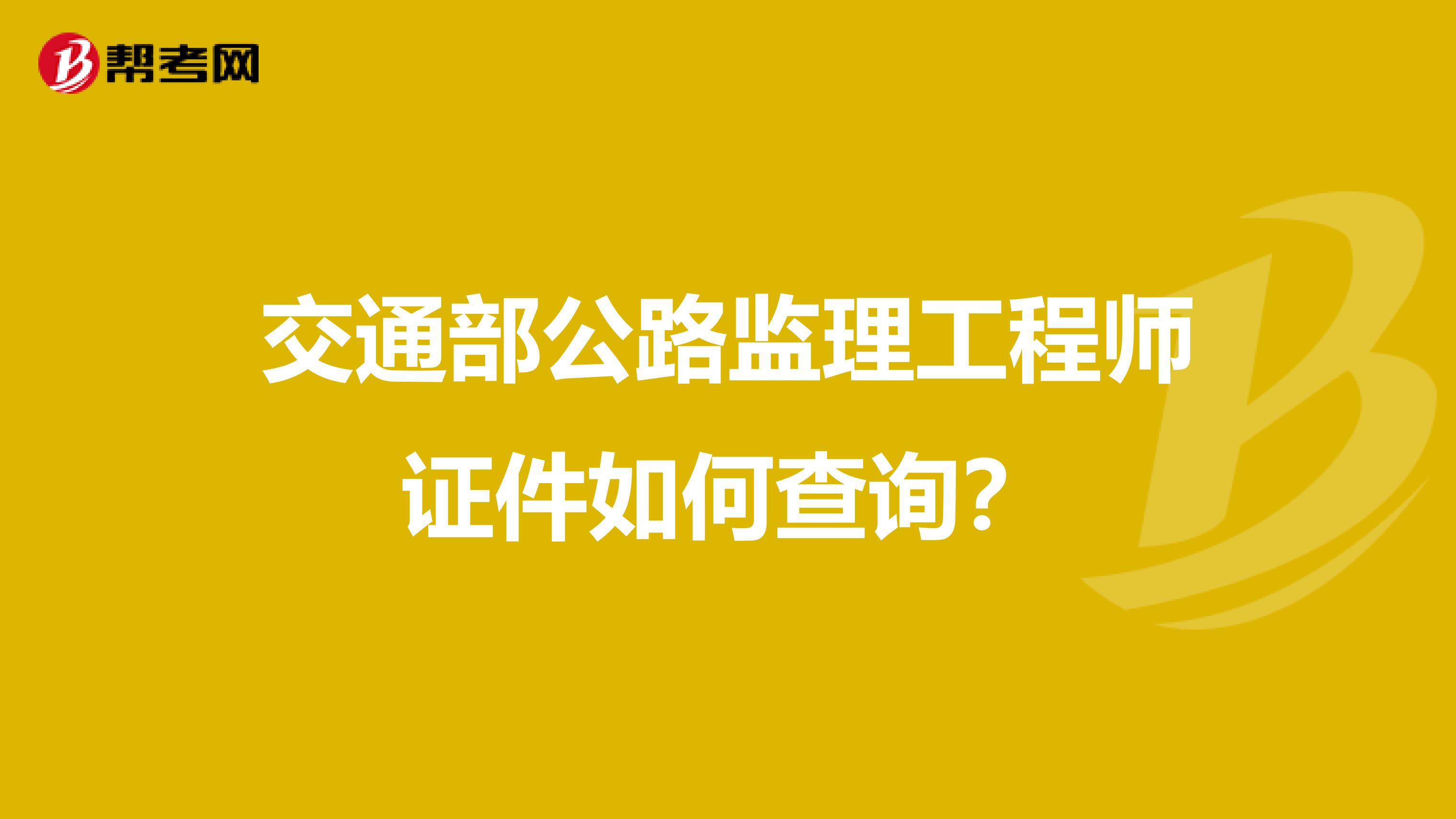 交通部公路监理工程师证件如何查询？