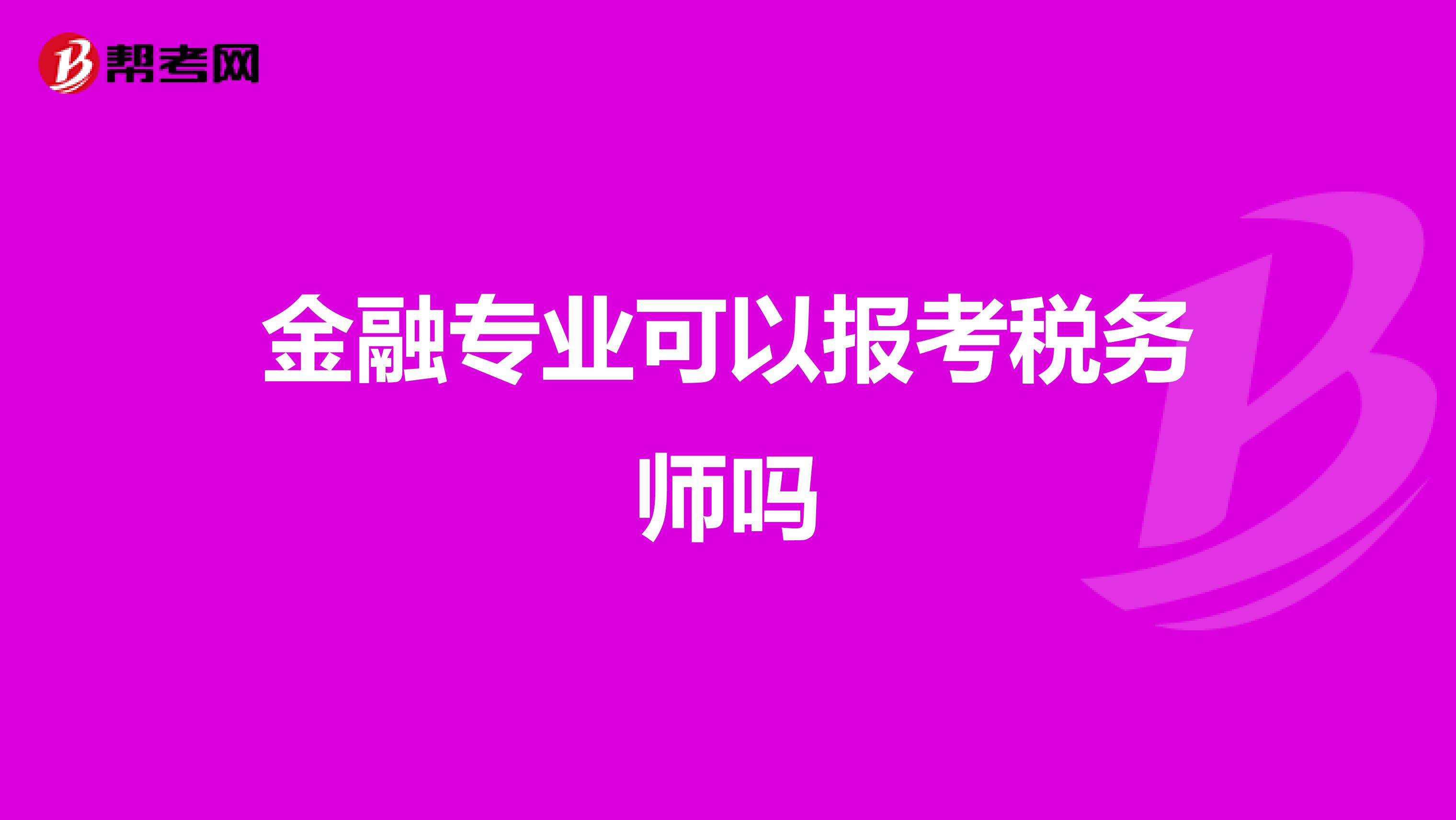 金融專業可以報考稅務師嗎