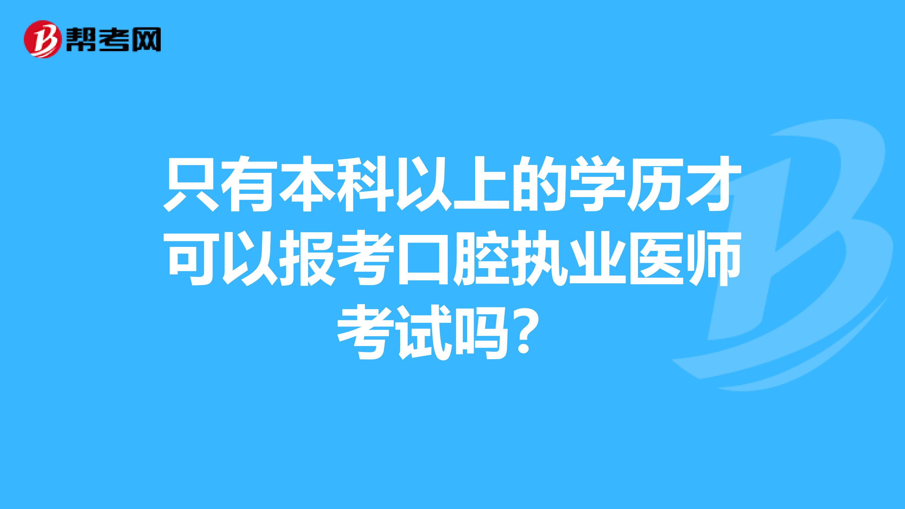 只有本科以上的学历才可以报考口腔执业医师考试吗？