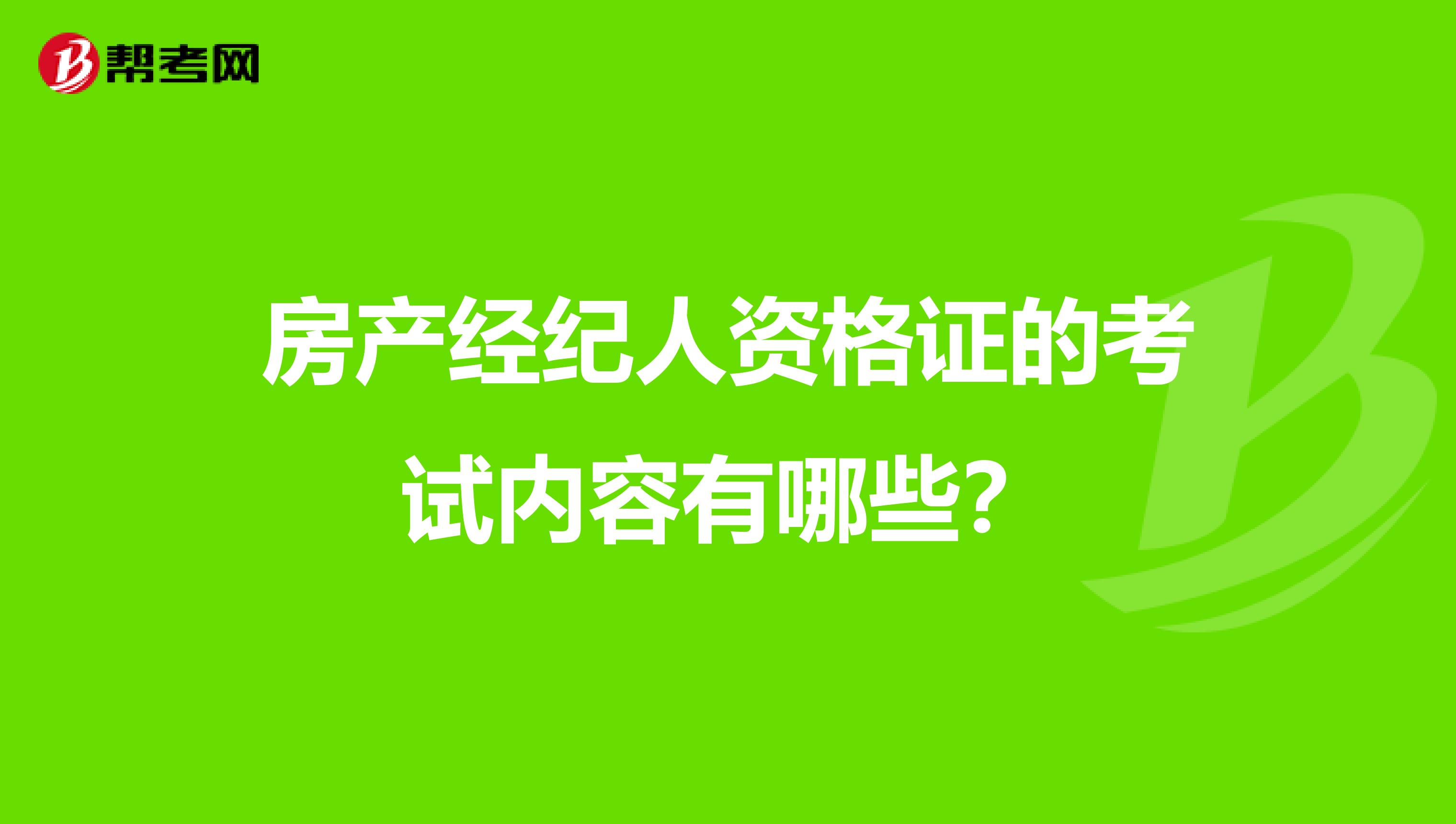 房产经纪人资格证的考试内容有哪些？