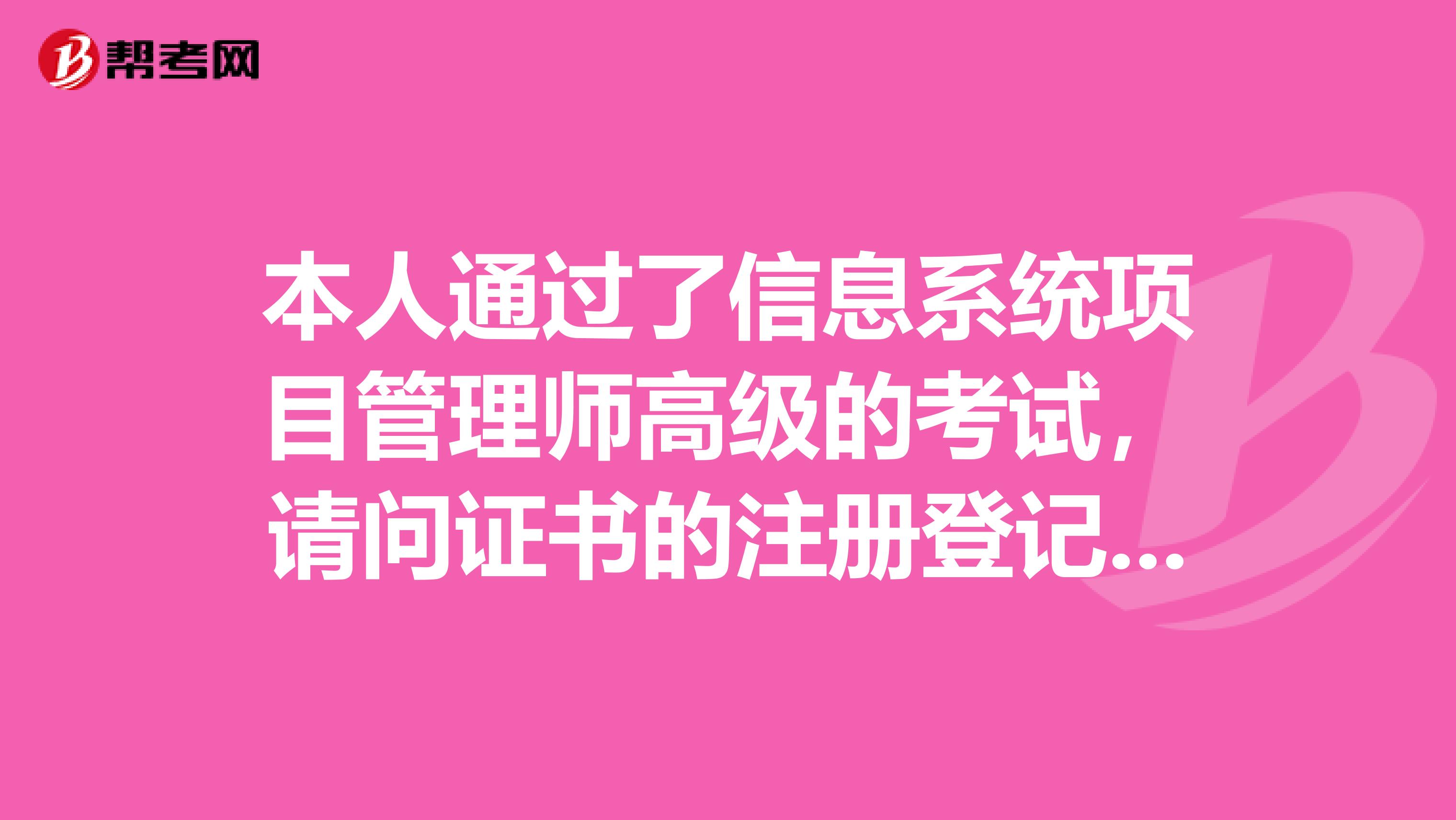 本人通過了信息系統(tǒng)項(xiàng)目管理師高級的考試，請問證書的注冊登記有啥作用登記和不登記有啥區(qū)別呢