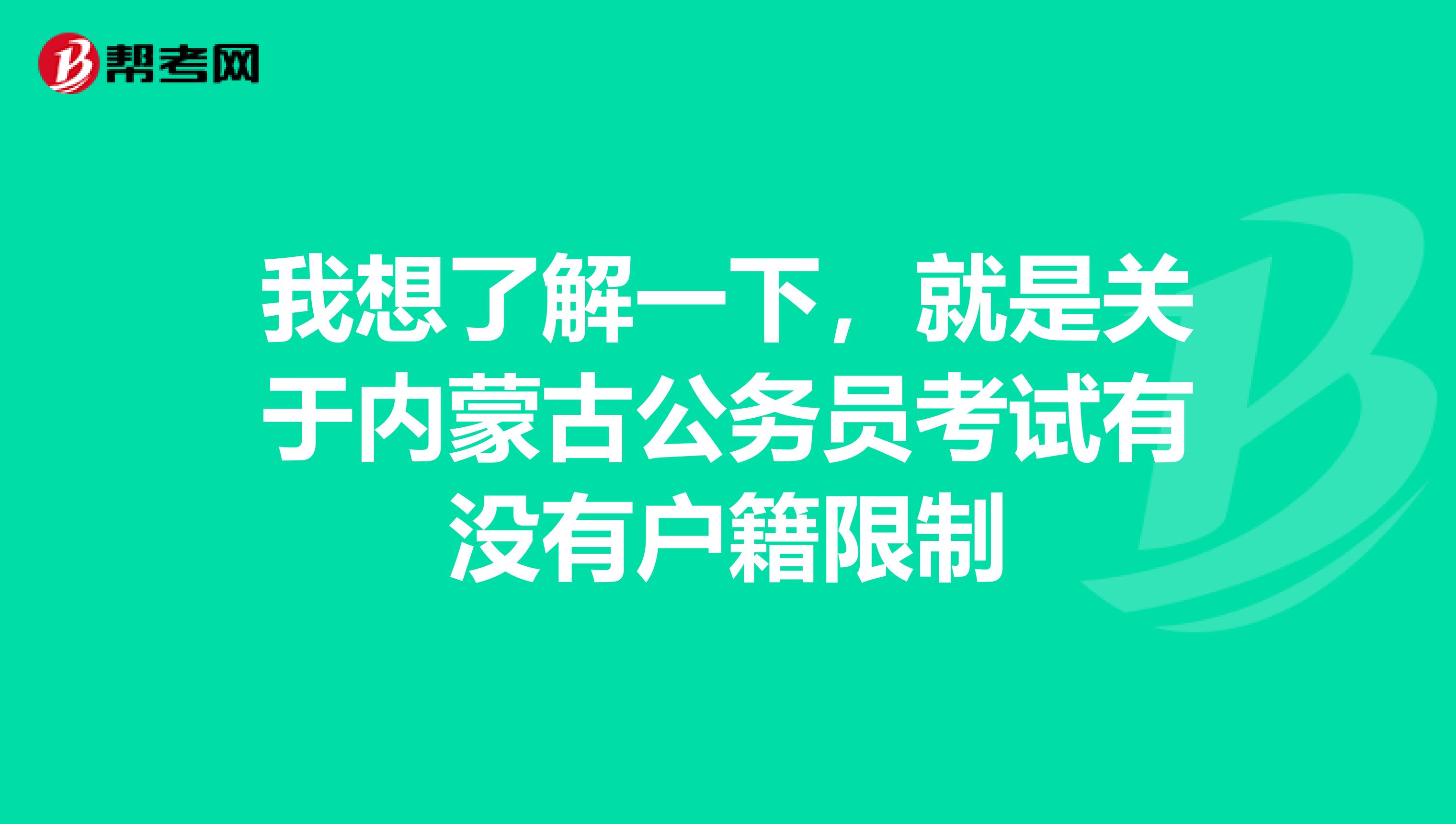 我想了解一下，就是关于内蒙古公务员考试有没有户籍限制