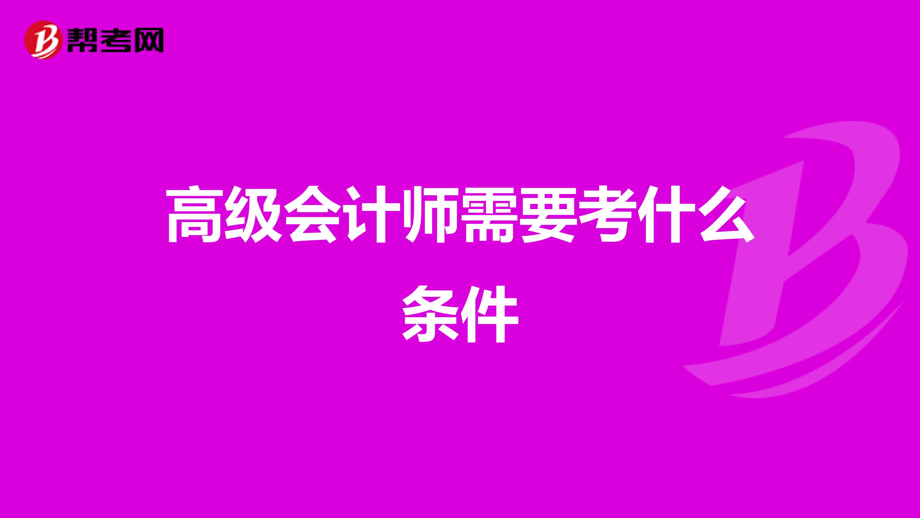 高级会计师需要考什么条件