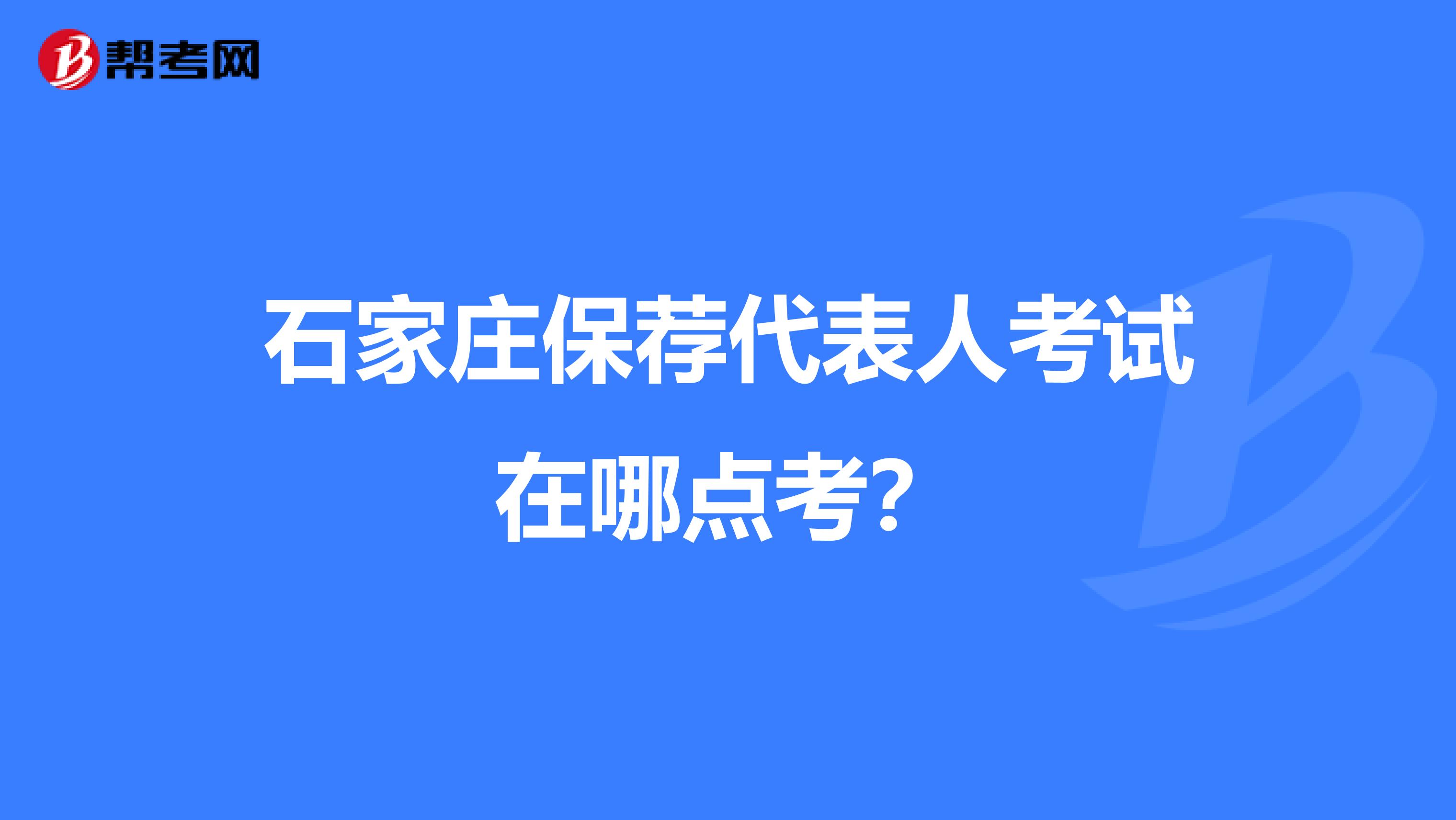 石家庄保荐代表人考试在哪点考？