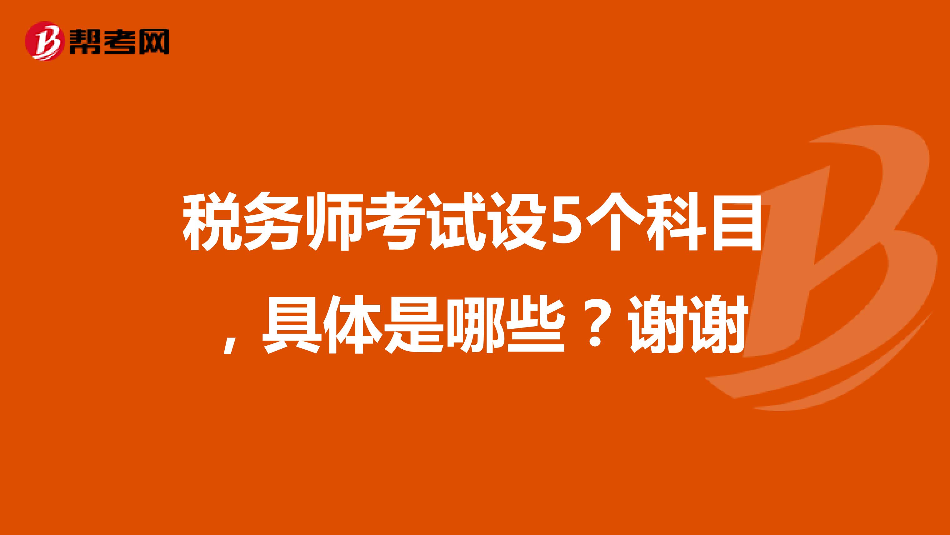 税务师考试设5个科目,具体是哪些?谢谢