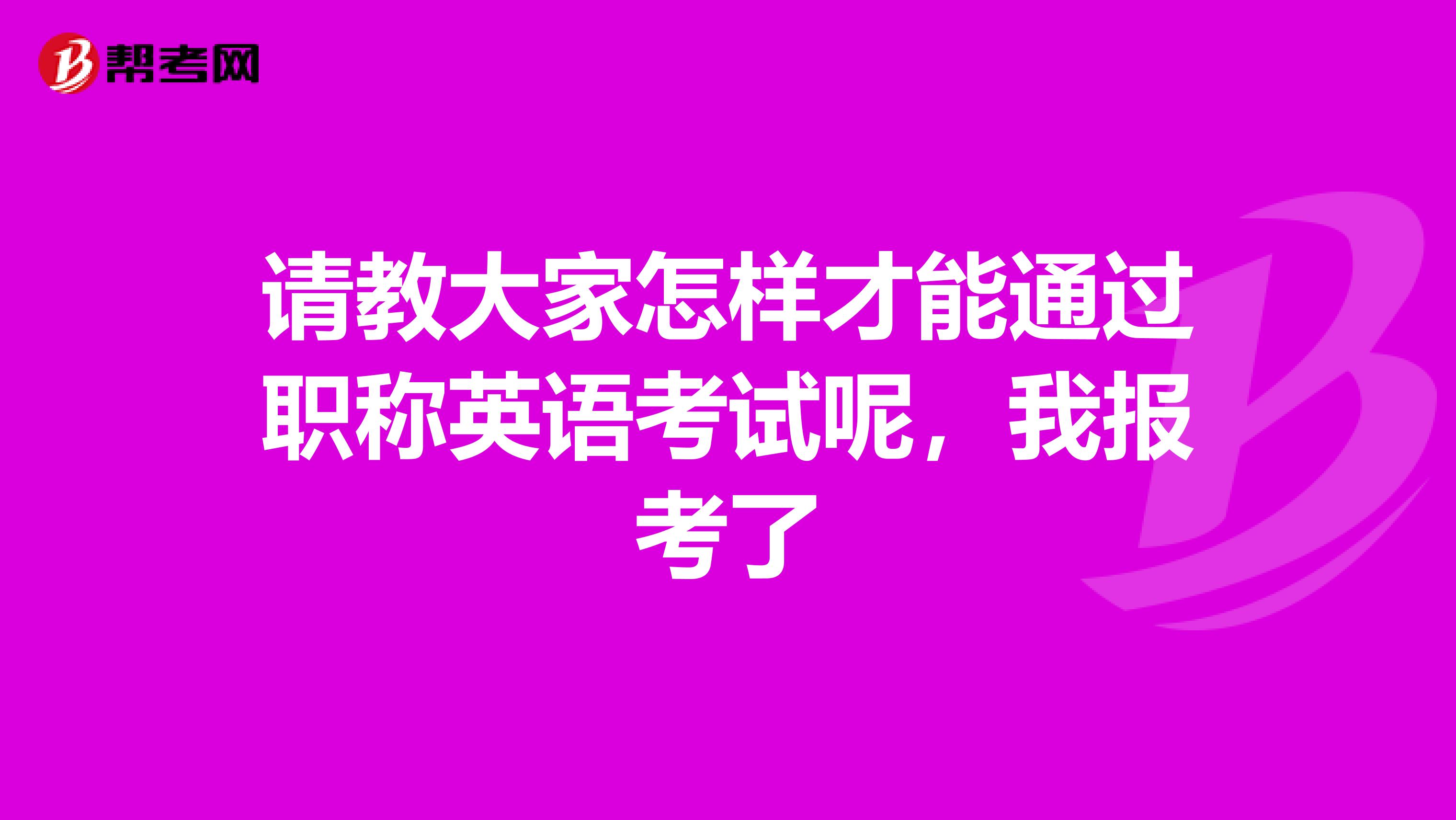 请教大家怎样才能通过职称英语考试呢，我报考了