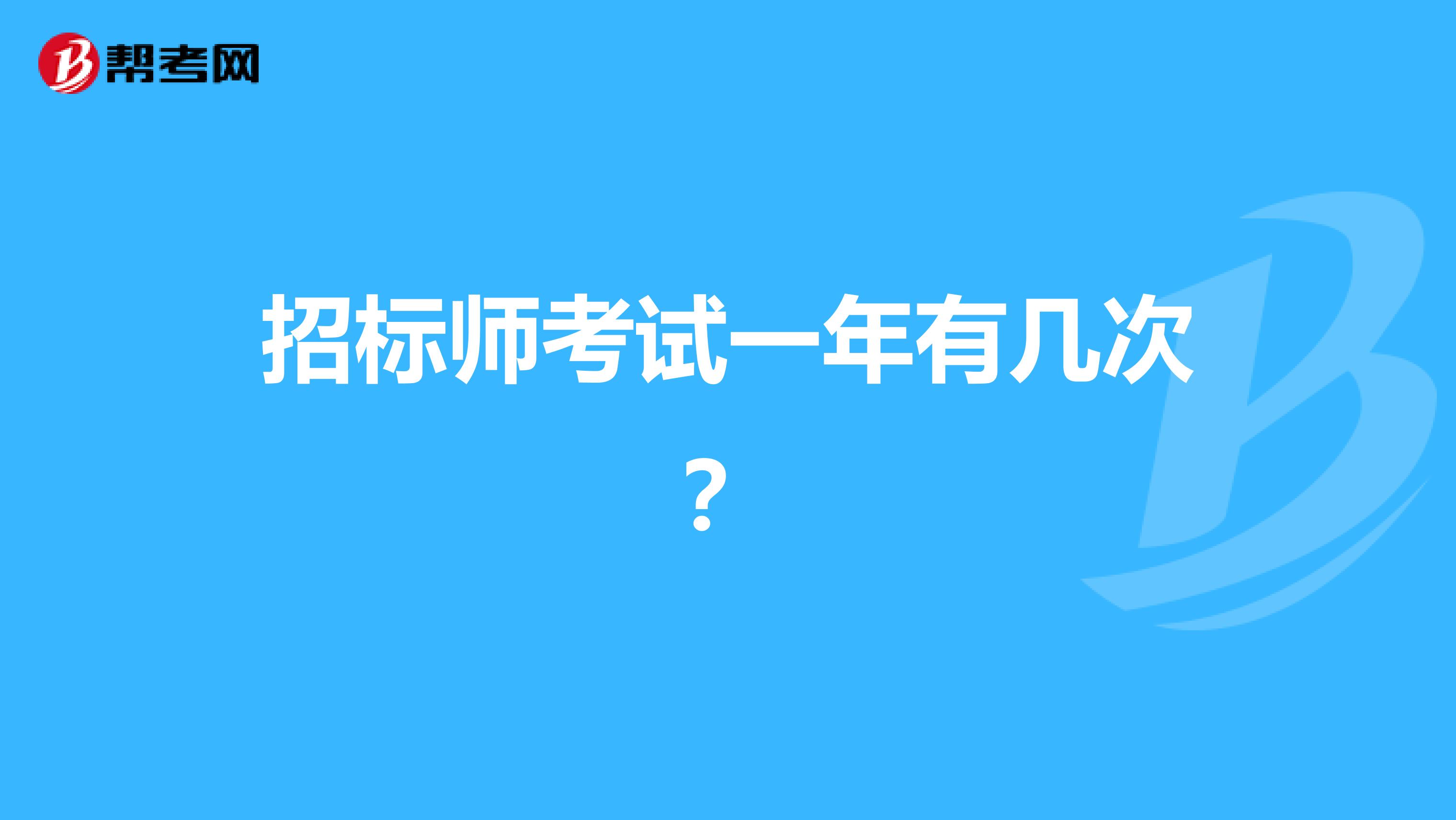招标师考试一年有几次?